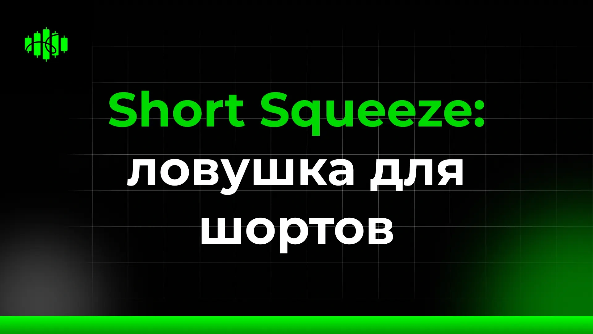 Short Squeeze: ловушка для шортов