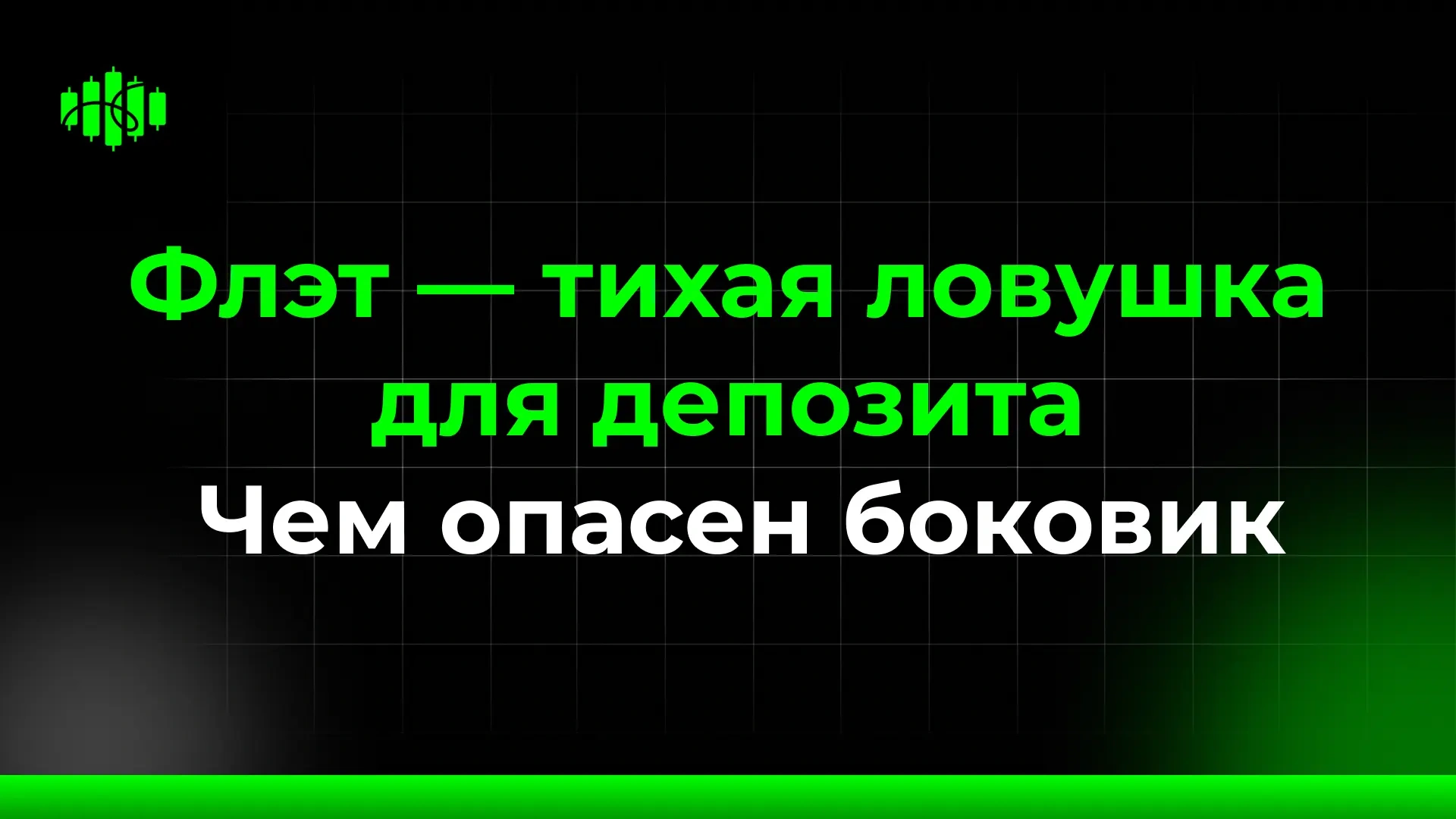 Флэт — тихая ловушка для депозита Чем опасен боковик