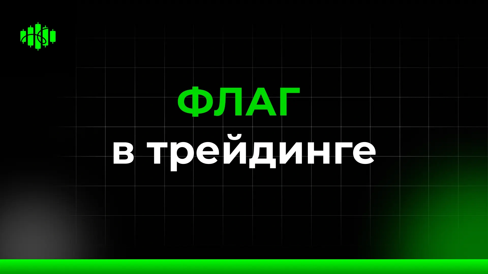флаг в трейдинге