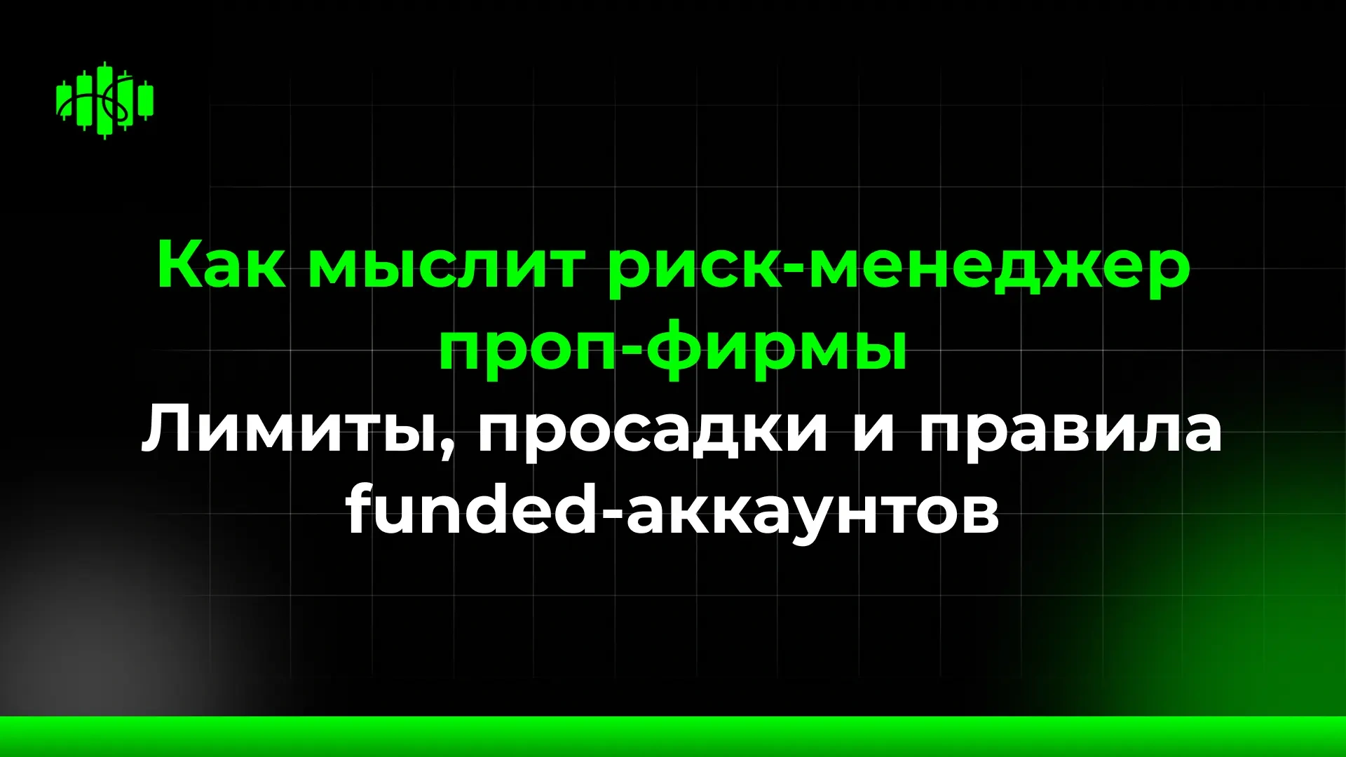 Как мыслит риск-менеджер проп-фирмы Лимиты, просадки и правила funded-аккаунтов