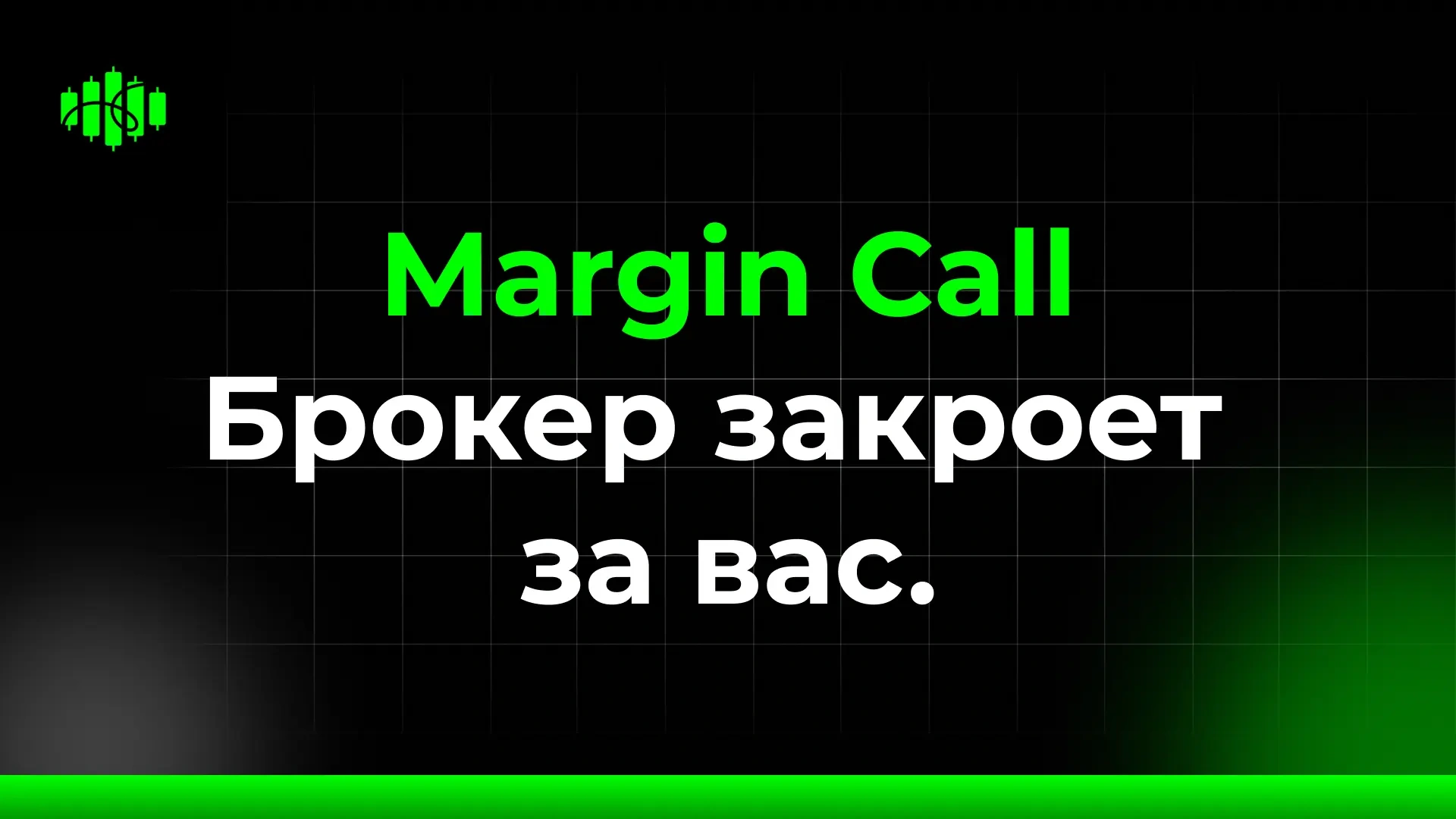 Margin call Брокер закроет за вас.