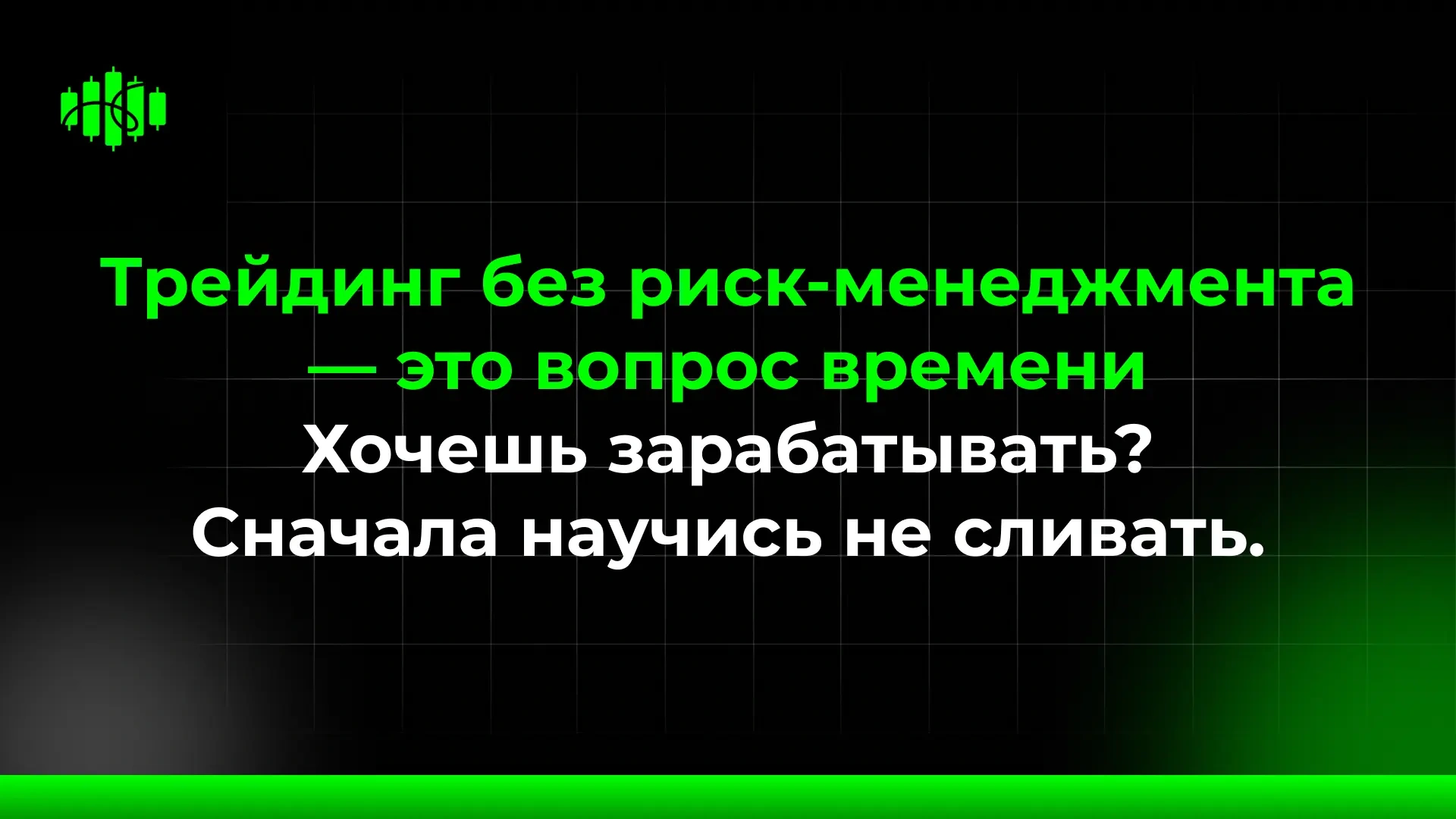 Трейдинг без риск-менеджмента — это вопрос времени Хочешь зарабатывать? Сначала научись не сливать.