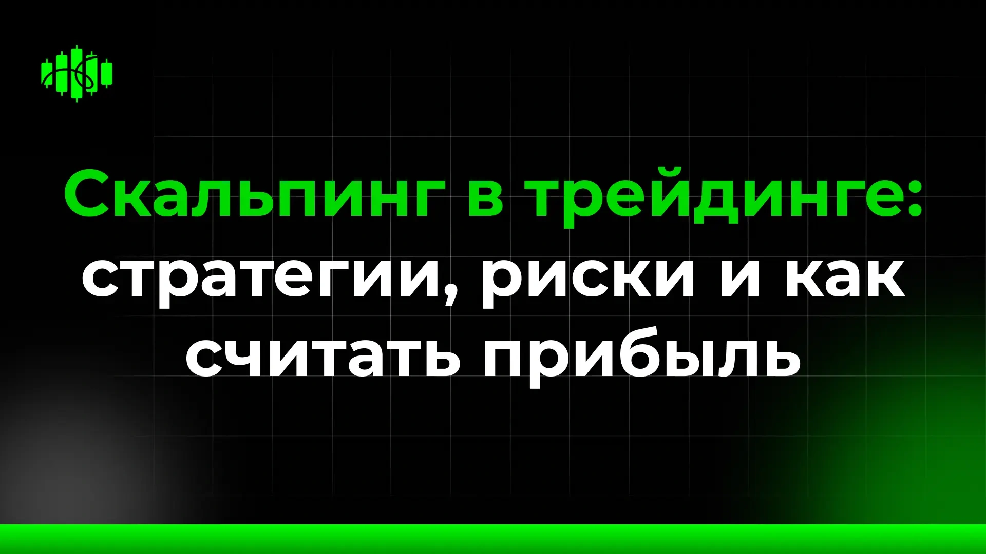 Скальпинг в трейдинге: стратегии, риски и как считать прибыль