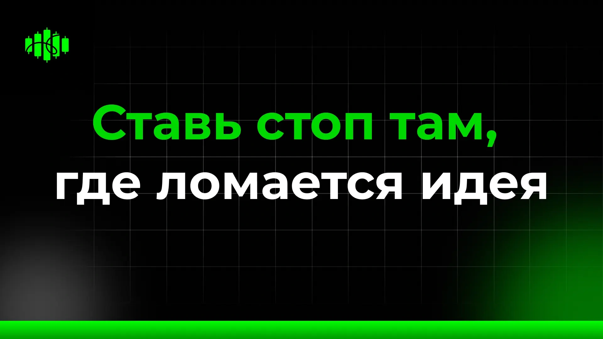 Стоп там, где ломается идея