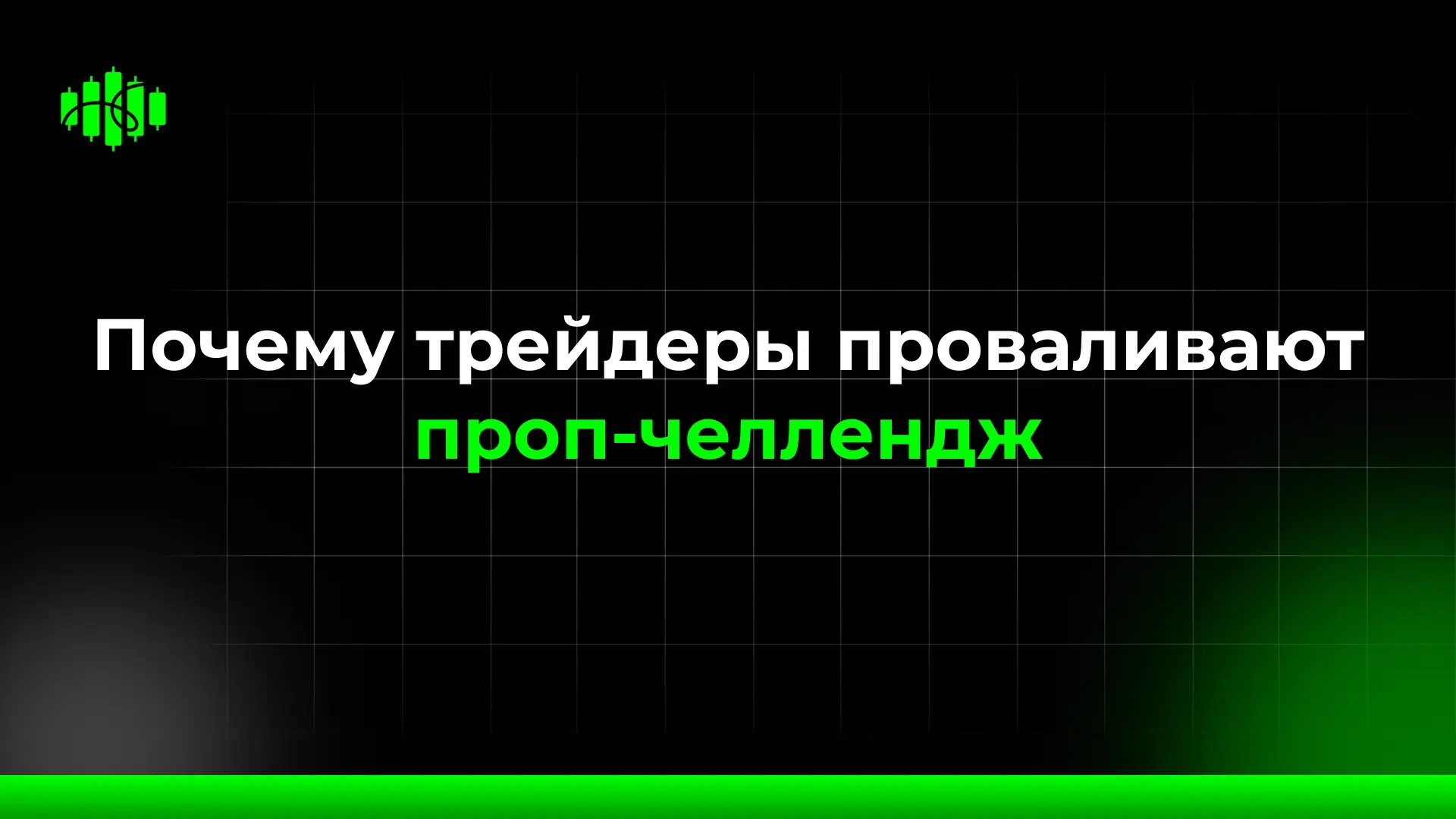 Почему трейдеры проваливают проп-челлендж
