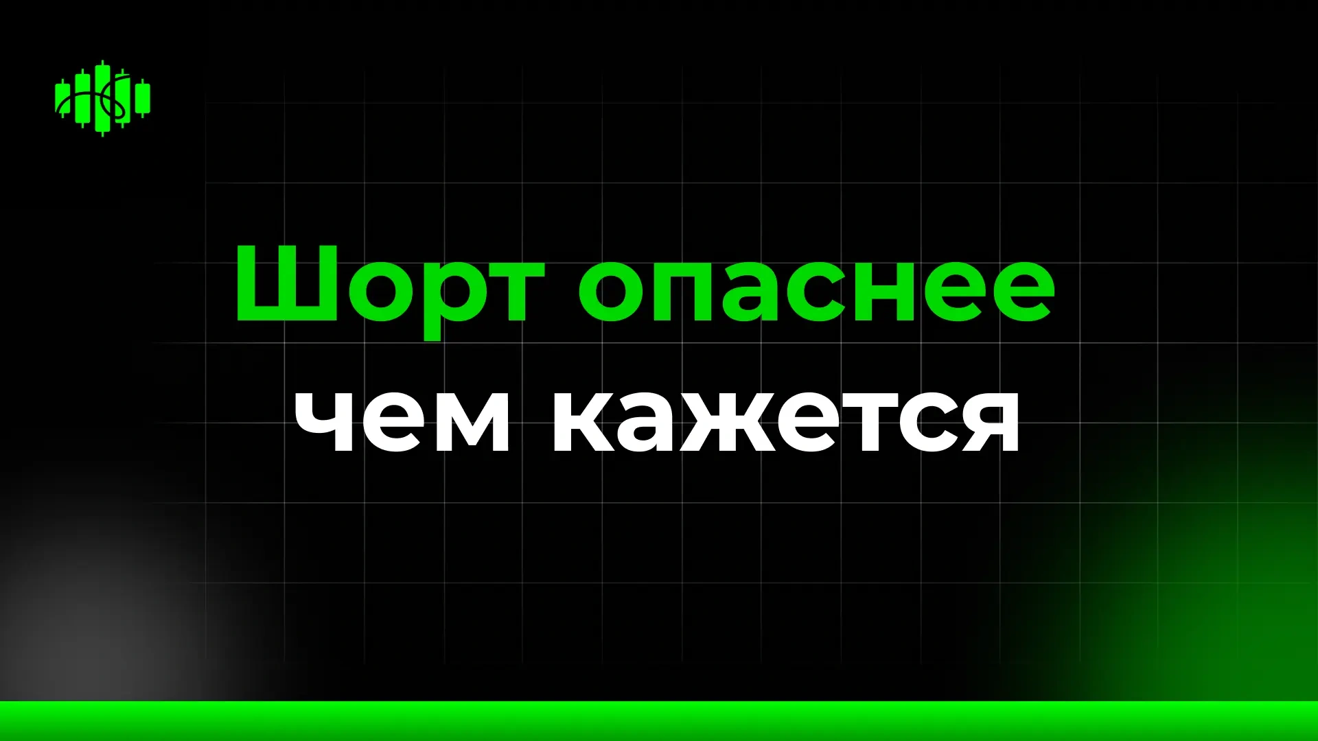 Шорт опаснее, чем кажется