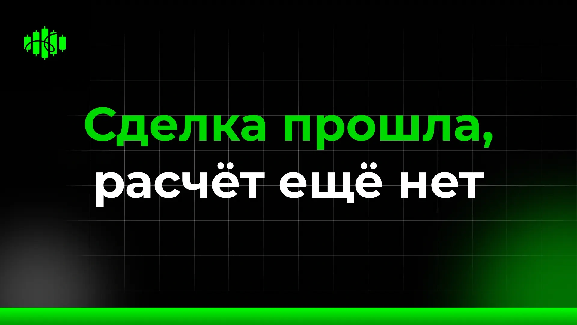 Сделка прошла, расчёт ещё нет