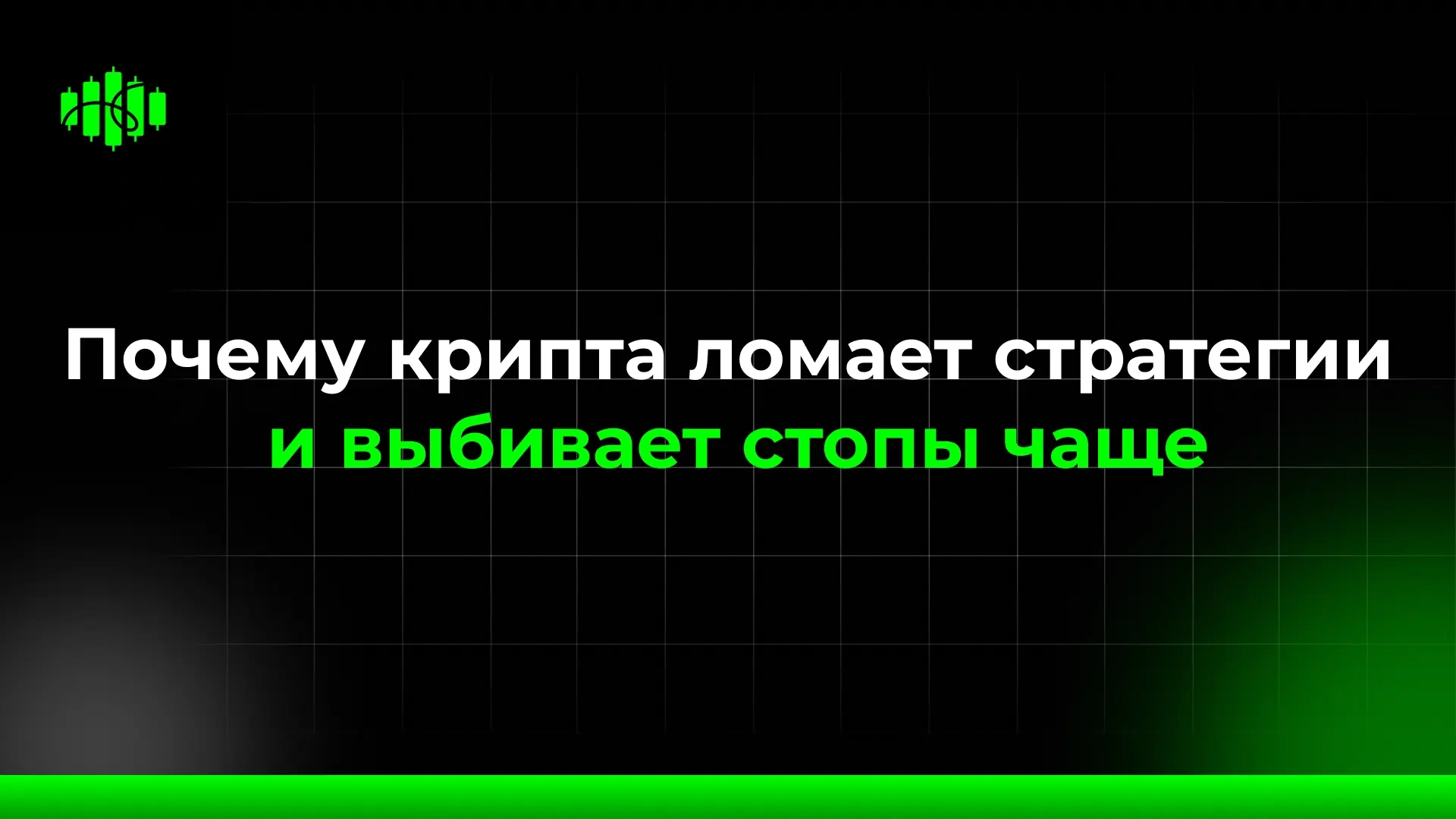 Почему крипта ломает стратегии и выбивает стопы чаще