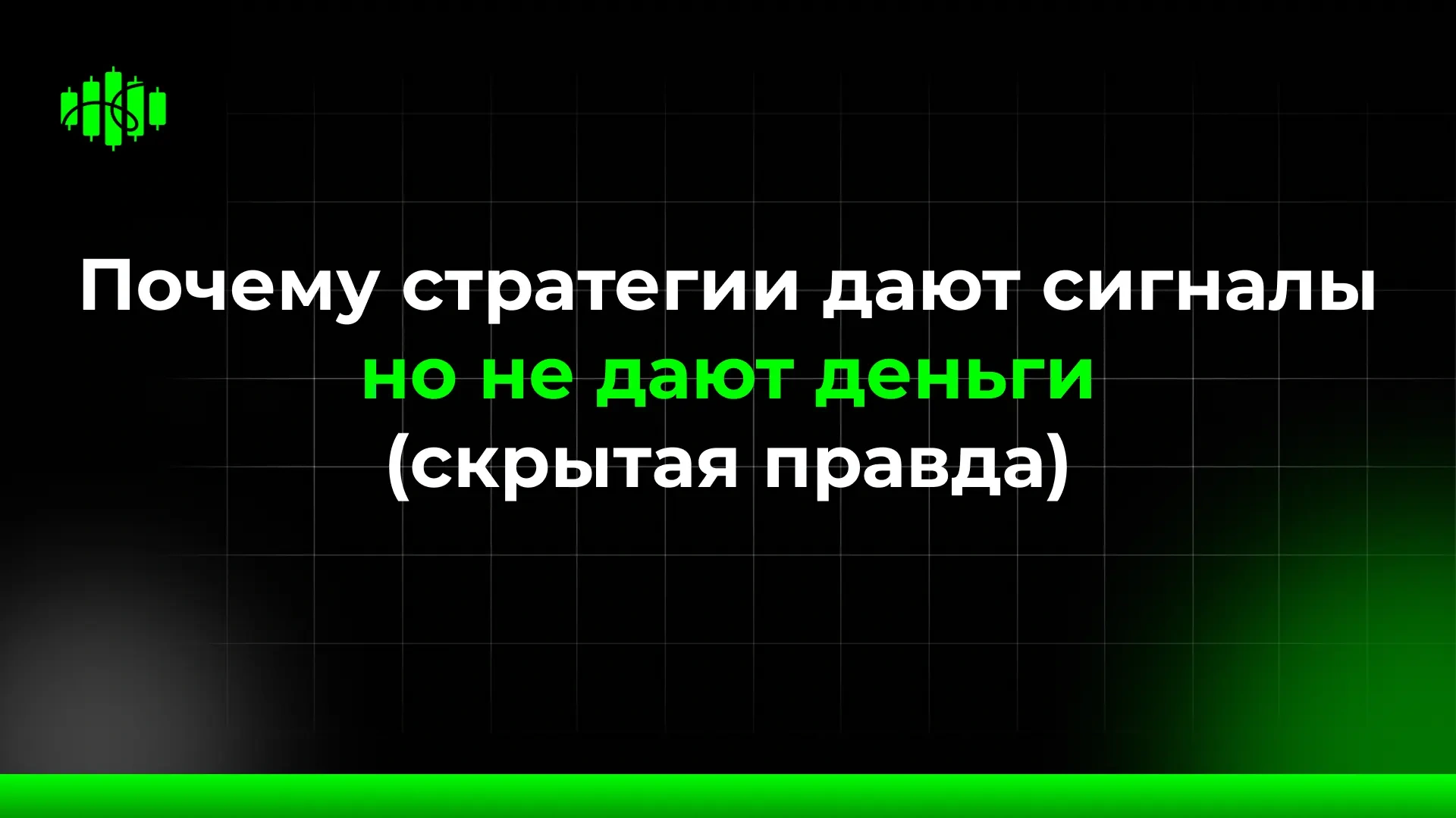 Почему стратегии дают сигналы но не дают деньги (скрытая правда) 