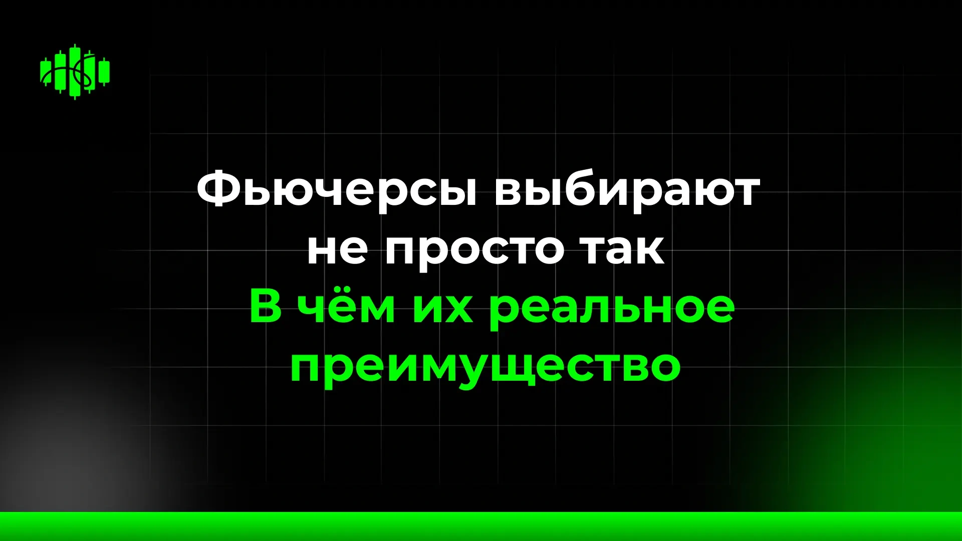 Фьючерсы выбирают не просто так В чём их реальное преимущество