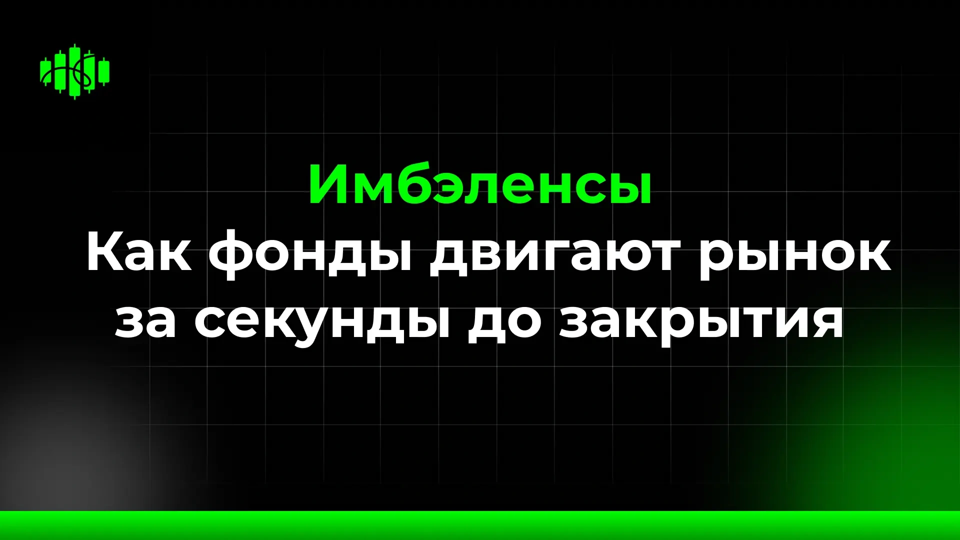 Имбэленсы Как фонды двигают рынок за секунды до закрытия