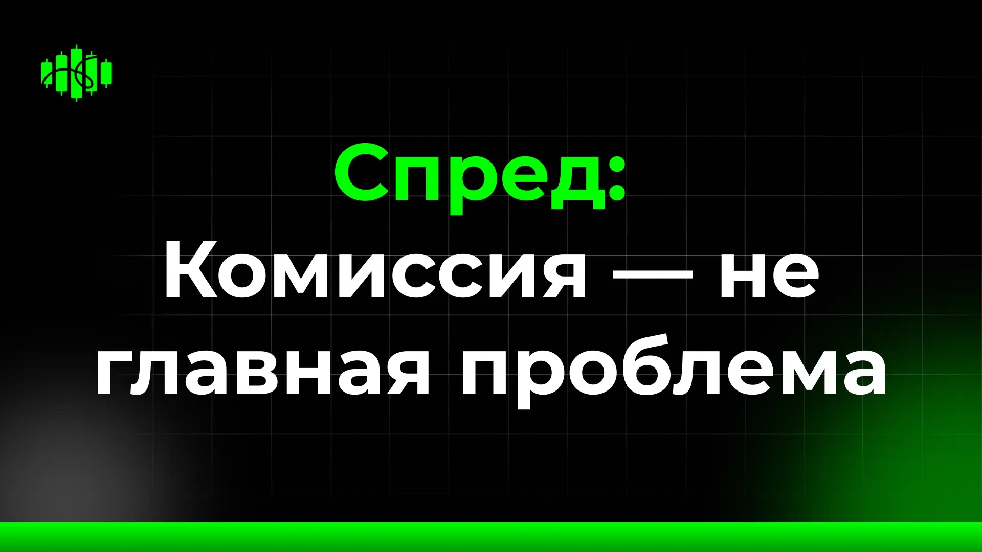Спред:  Комиссия — не главная проблема