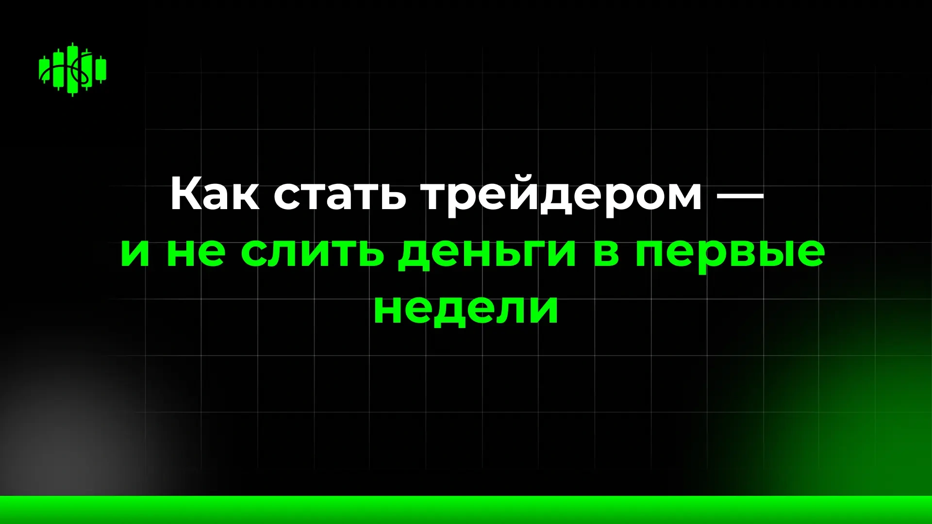 Как стать трейдером — и не слить деньги в первые недели