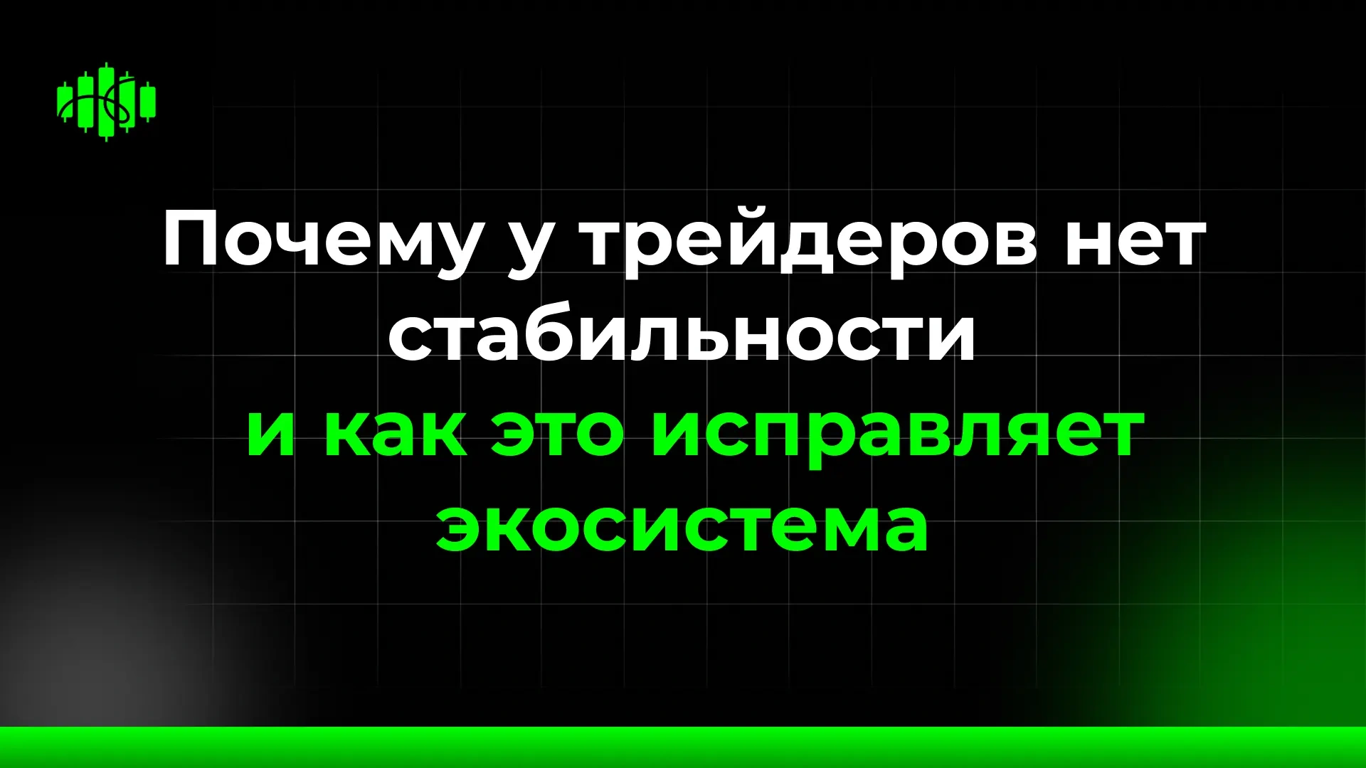 Почему у трейдеров нет стабильности и как это исправляет экосистема
