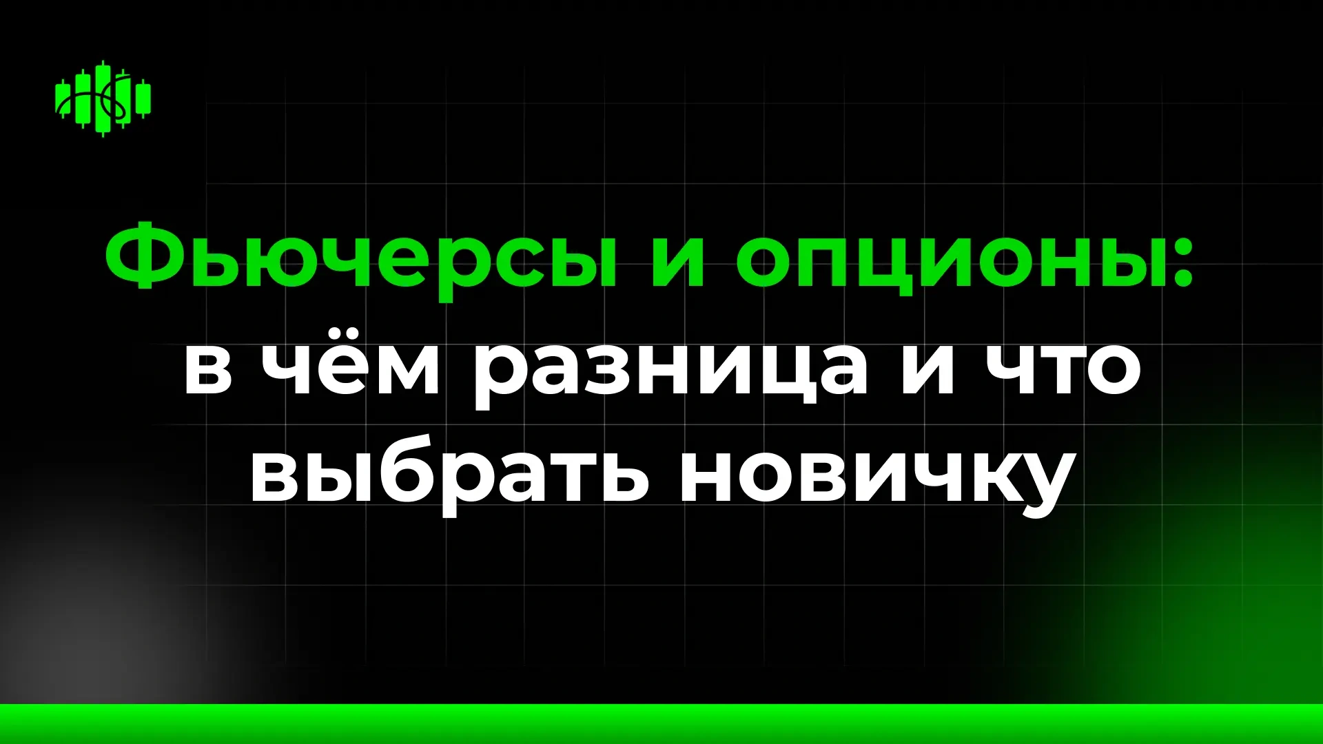 Фьючерсы и опционы: в чём разница и что выбрать новичку