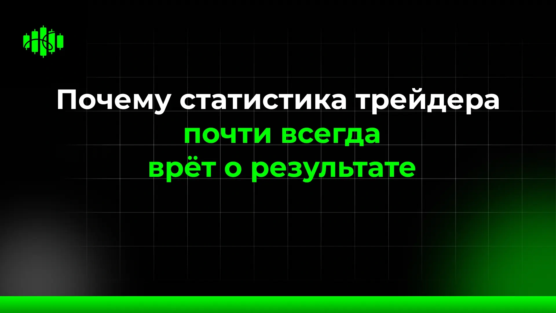 Почему статистика трейдера почти всегда врёт о результате