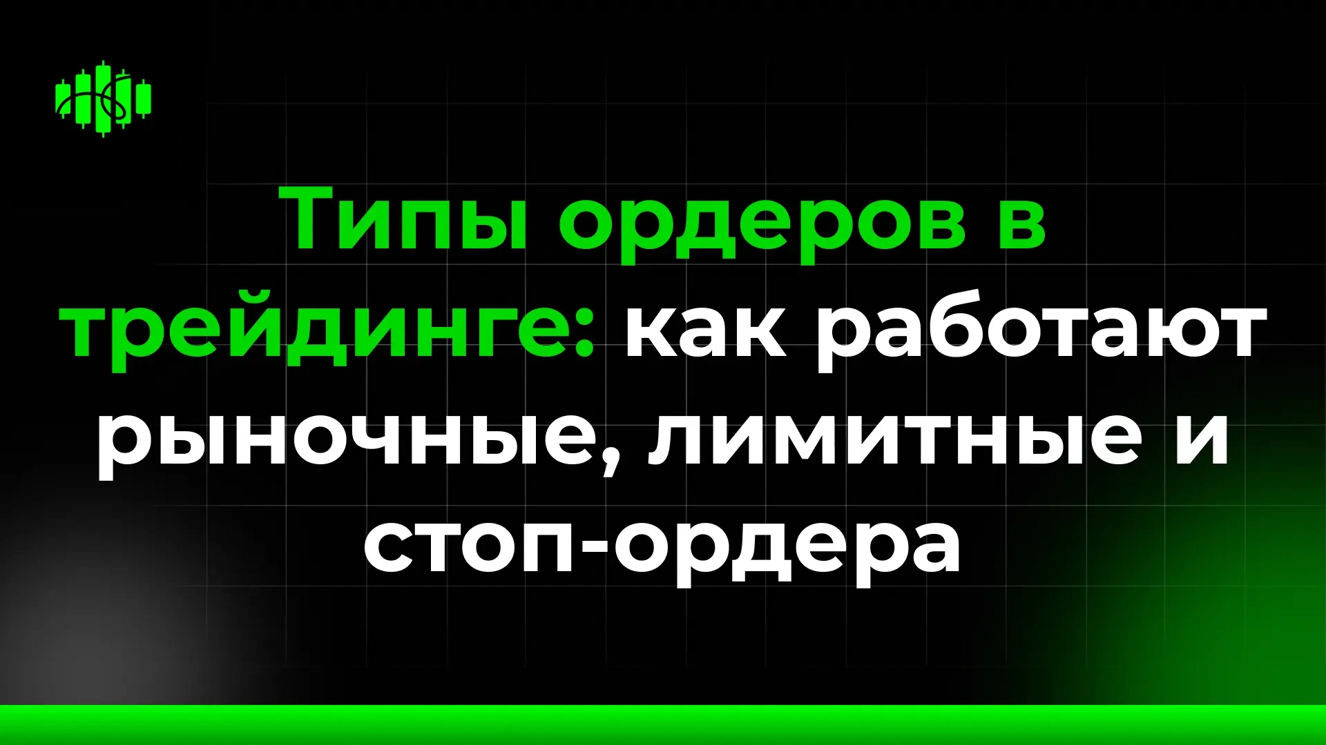Типы ордеров в трейдинге: как работают рыночные, лимитные и стоп-ордера