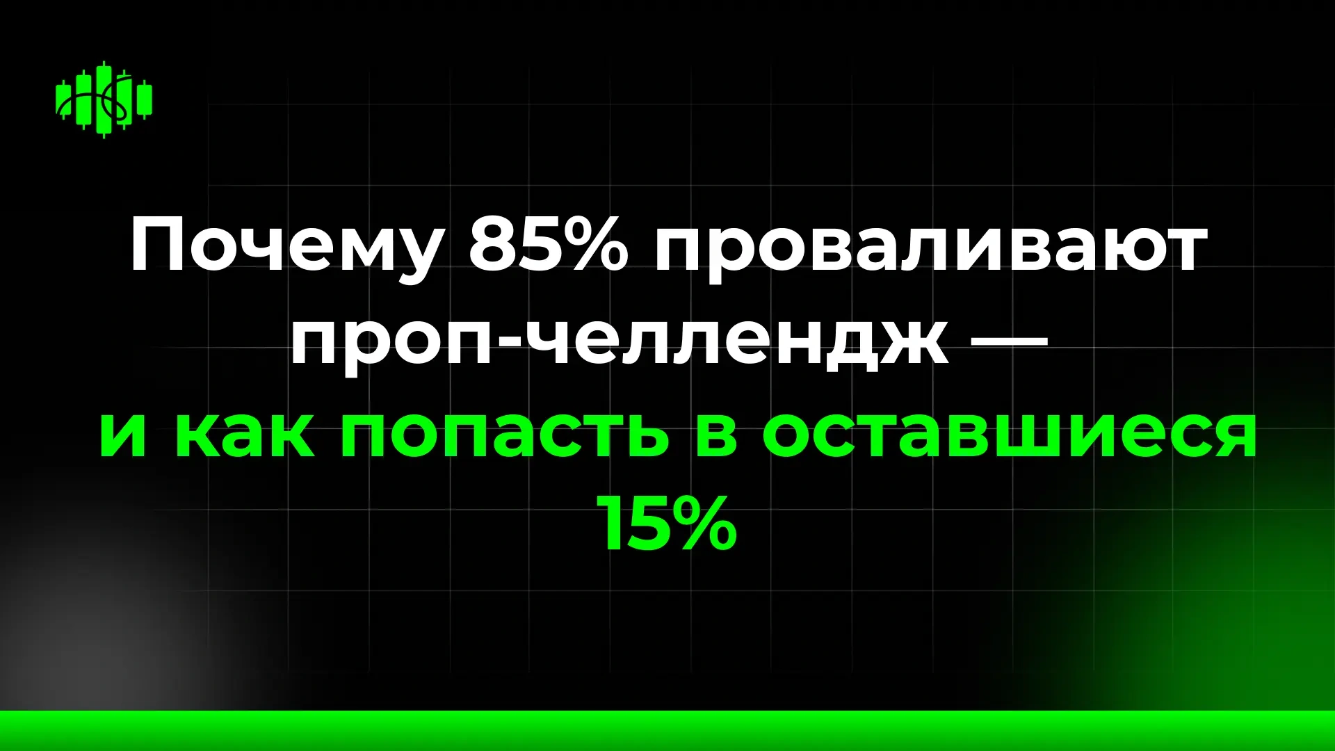 Почему 85% проваливают проп челлендж — и как попасть в оставшиеся 15%