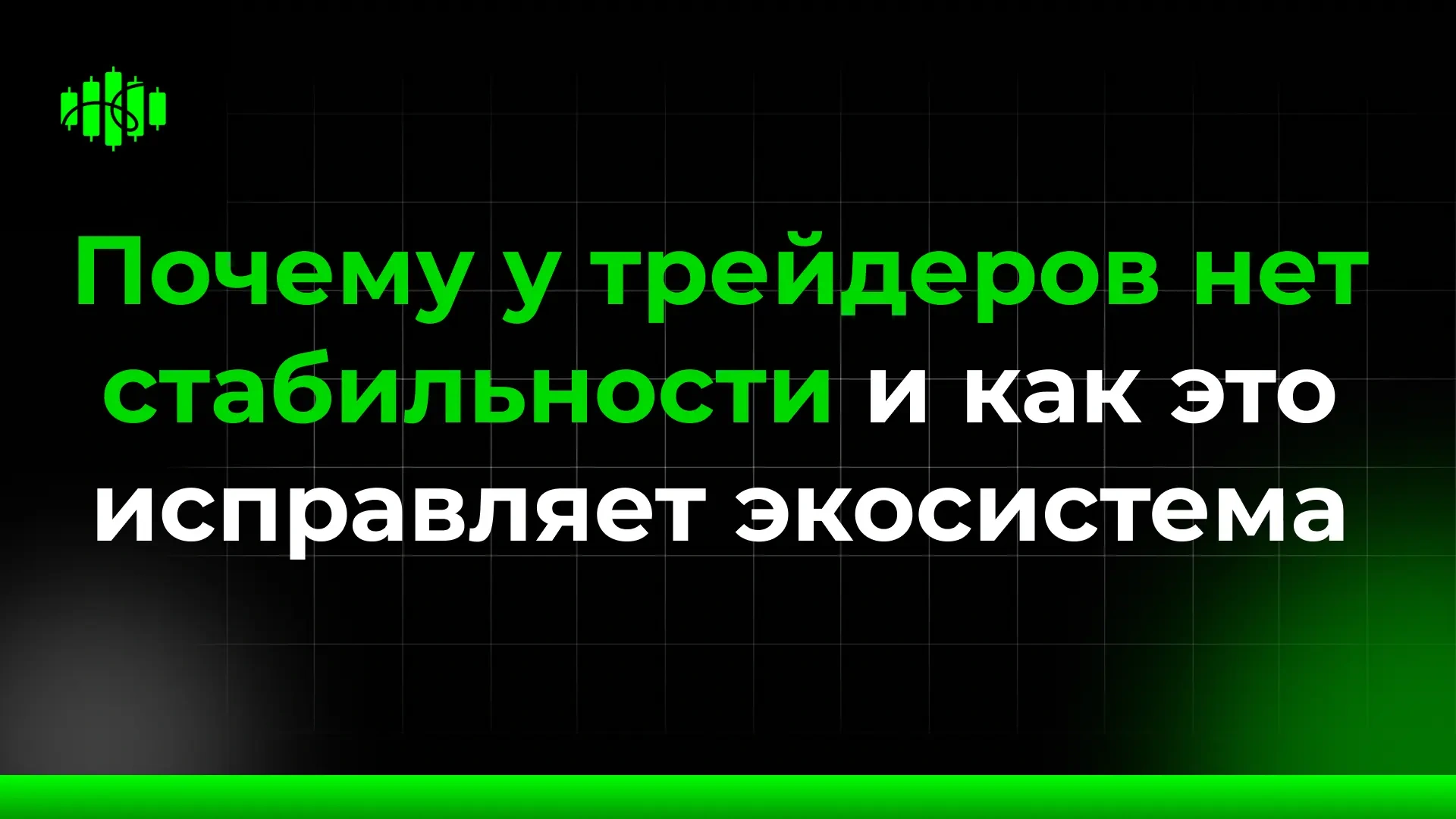 Почему у трейдеров нет стабильности и как это исправляет экосистема