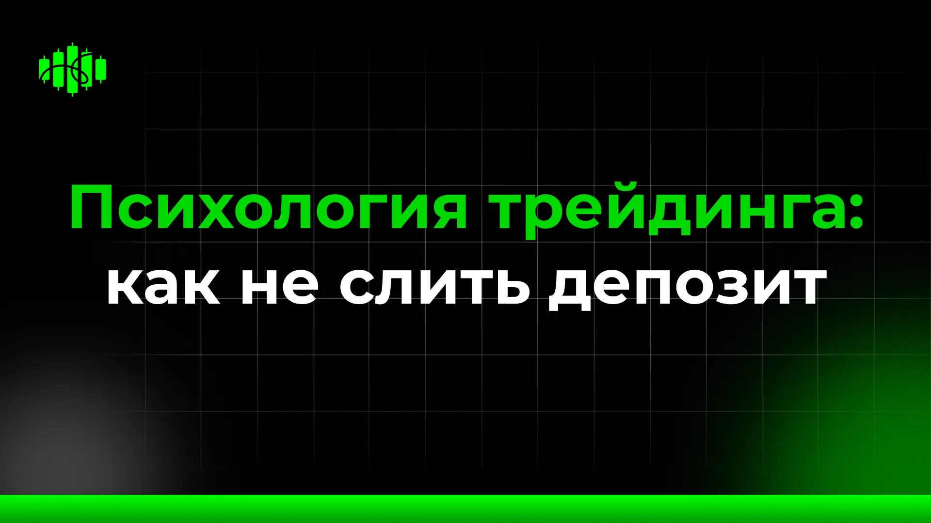 Психология трейдинга: как не слить депозит