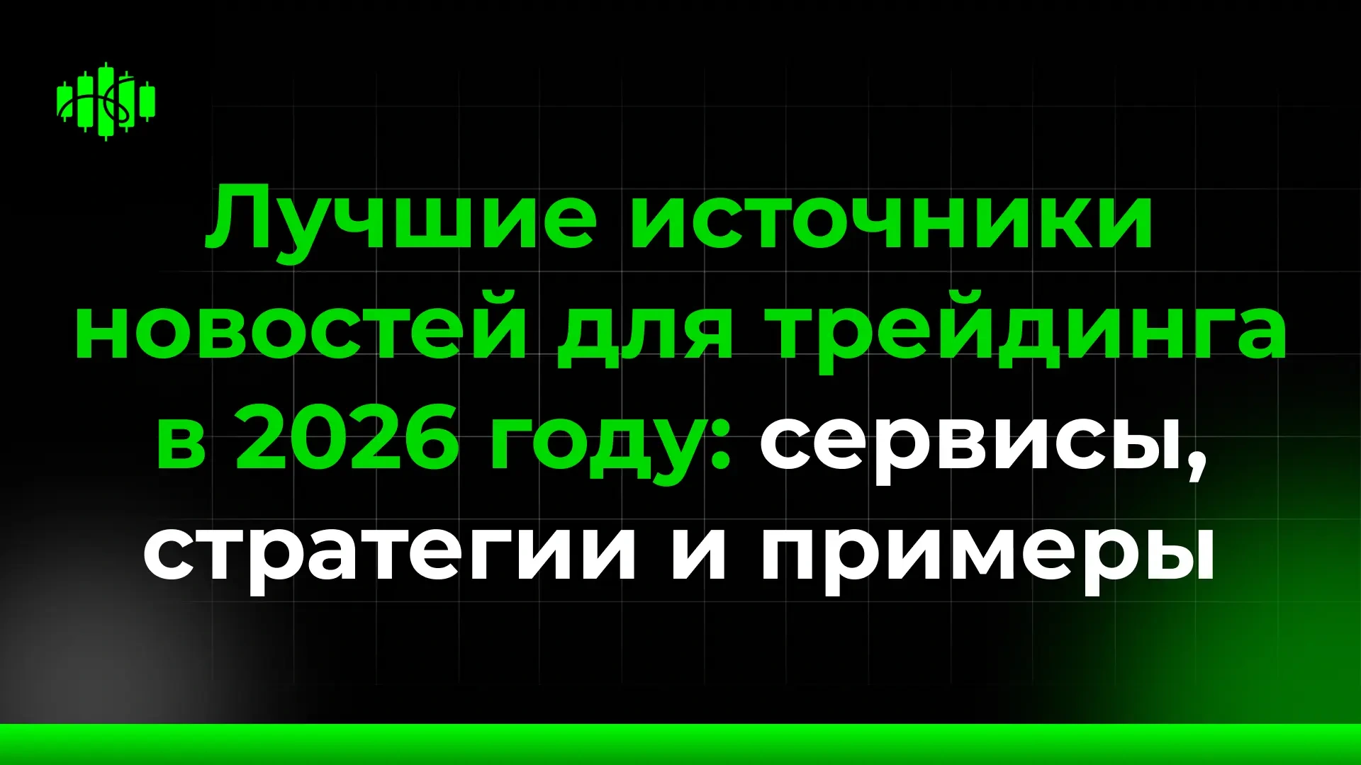 Лучшие источники новостей для трейдинга в 2026 году: сервисы, стратегии и примеры