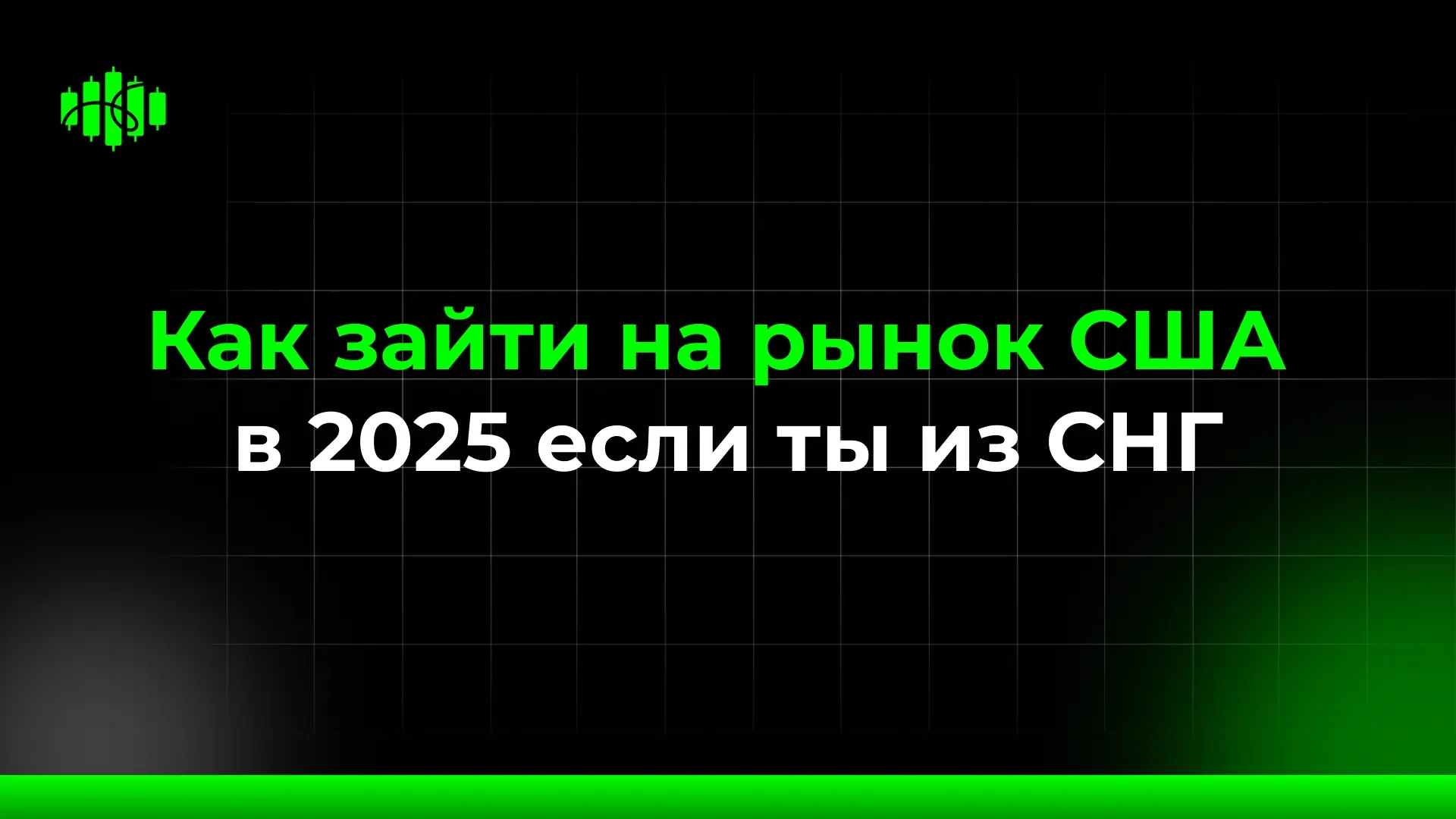 Как зайти на рынок США в 2025 если ты из СНГ РФ