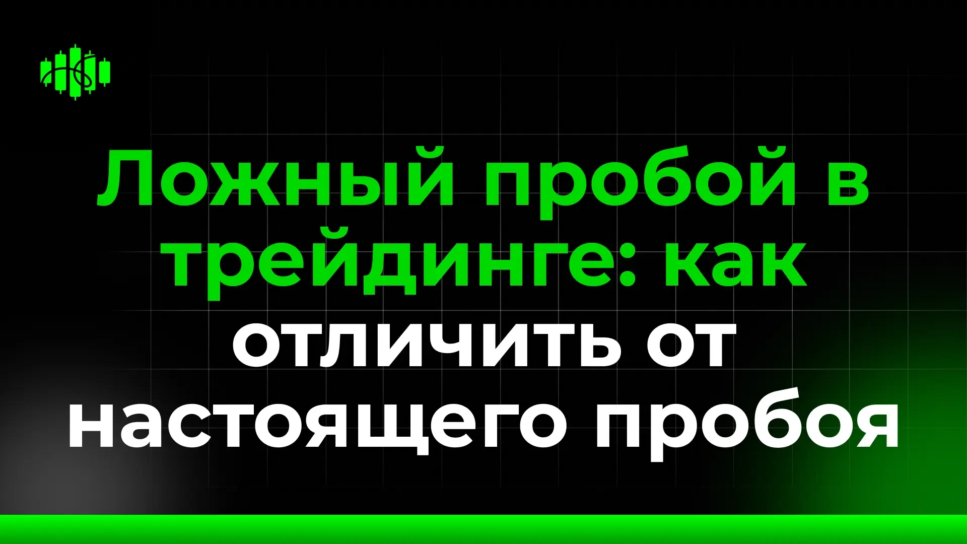 Ложный пробой в трейдинге: как отличить от настоящего пробоя