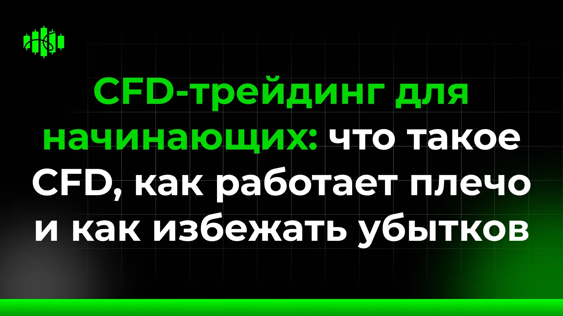CFD-трейдинг для начинающих: что такое CFD, как работает плечо и как избежать убытков