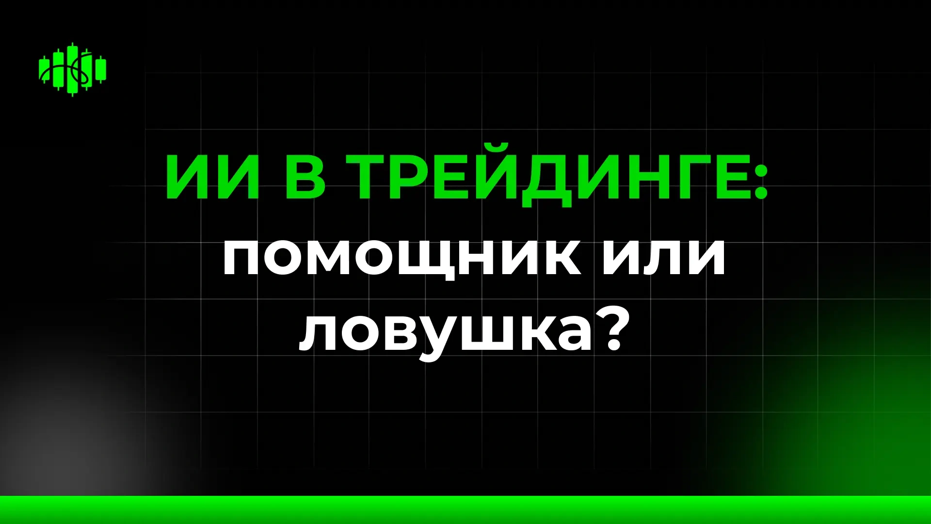 ИИ В ТРЕЙДИНГЕ:  помощник или ловушка?