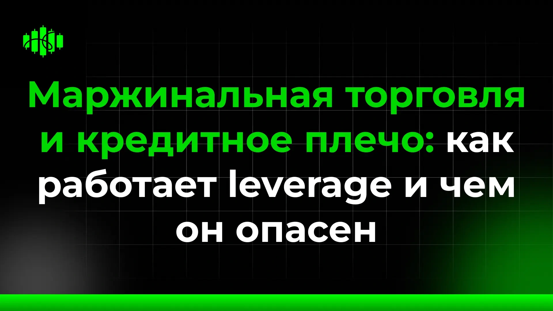 Маржинальная торговля и кредитное плечо: как работает leverage и чем он опасен