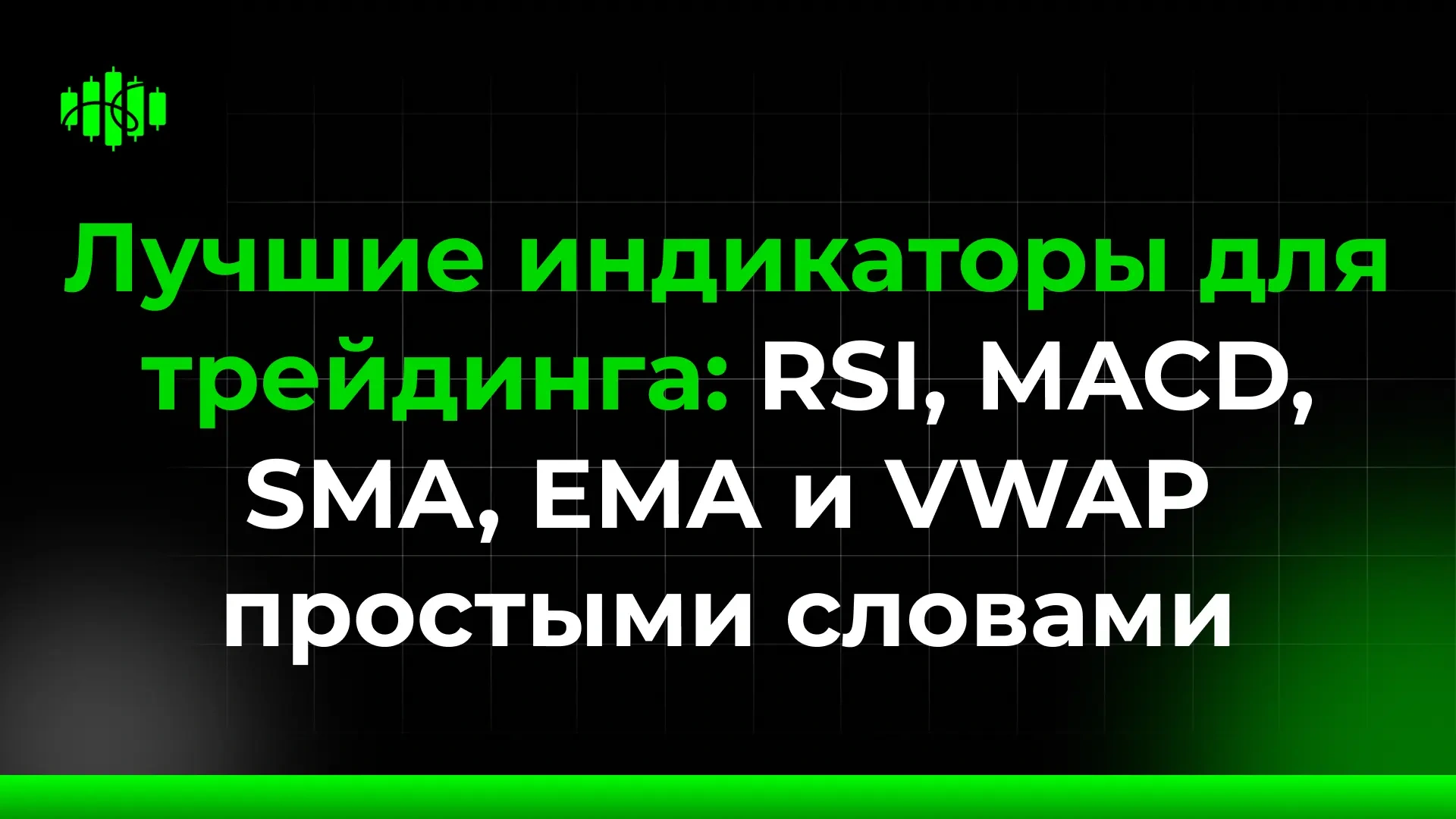 Лучшие индикаторы для трейдинга: RSI, MACD, SMA, EMA и VWAP простыми словами
