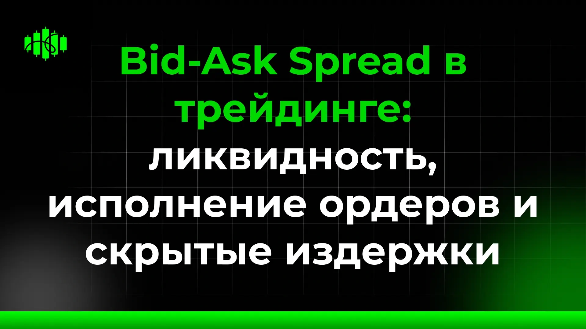 Bid-Ask Spread в трейдинге: ликвидность, исполнение ордеров и скрытые издержки