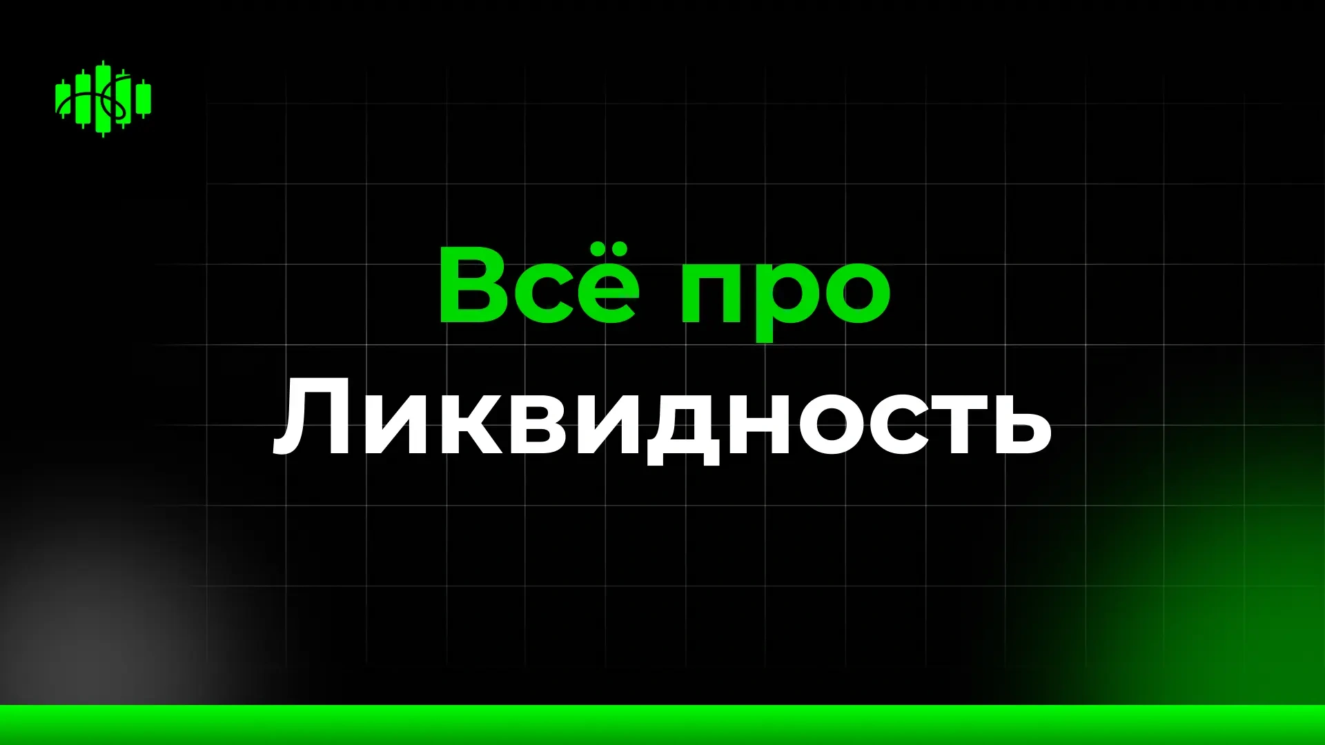 Всё про Ликвидность