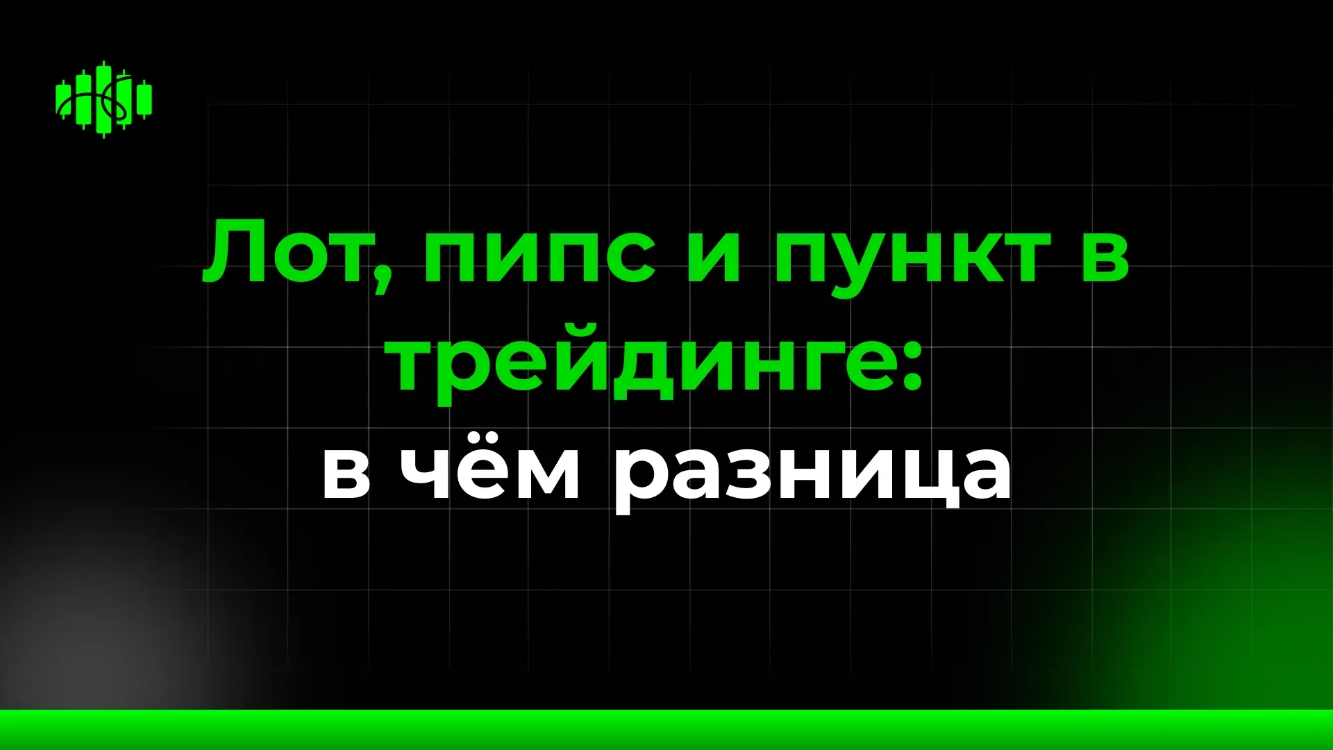 Лот, пипс и пункт в трейдинге: в чём разница