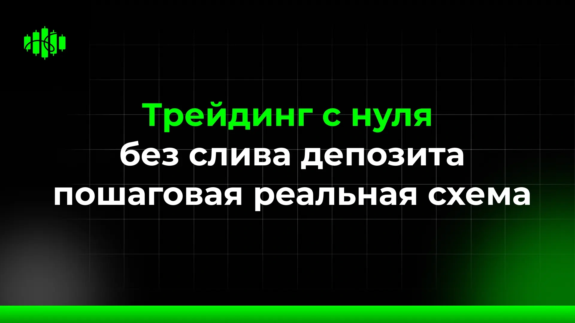 Трейдинг с нуля без слива депозита пошаговая реальная схема