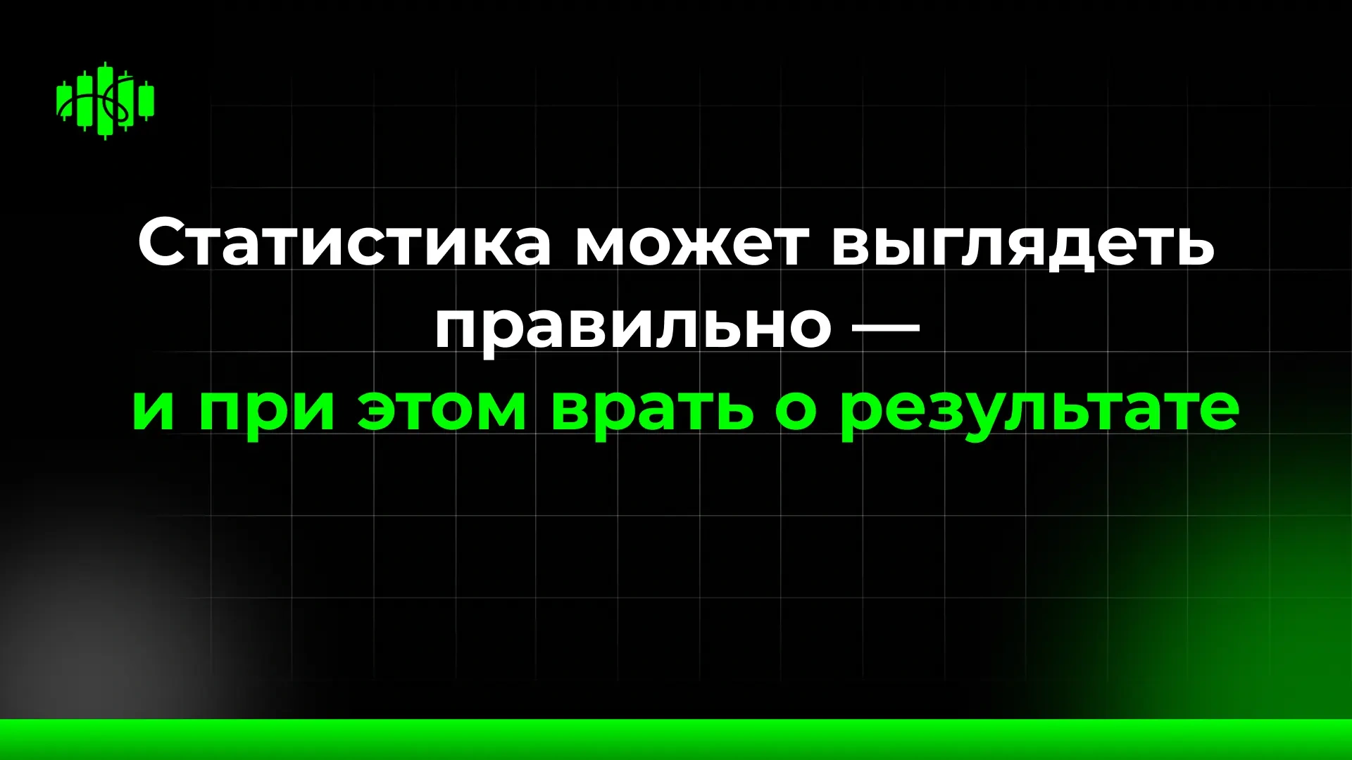 Статистика может выглядеть правильно — и при этом врать о результате