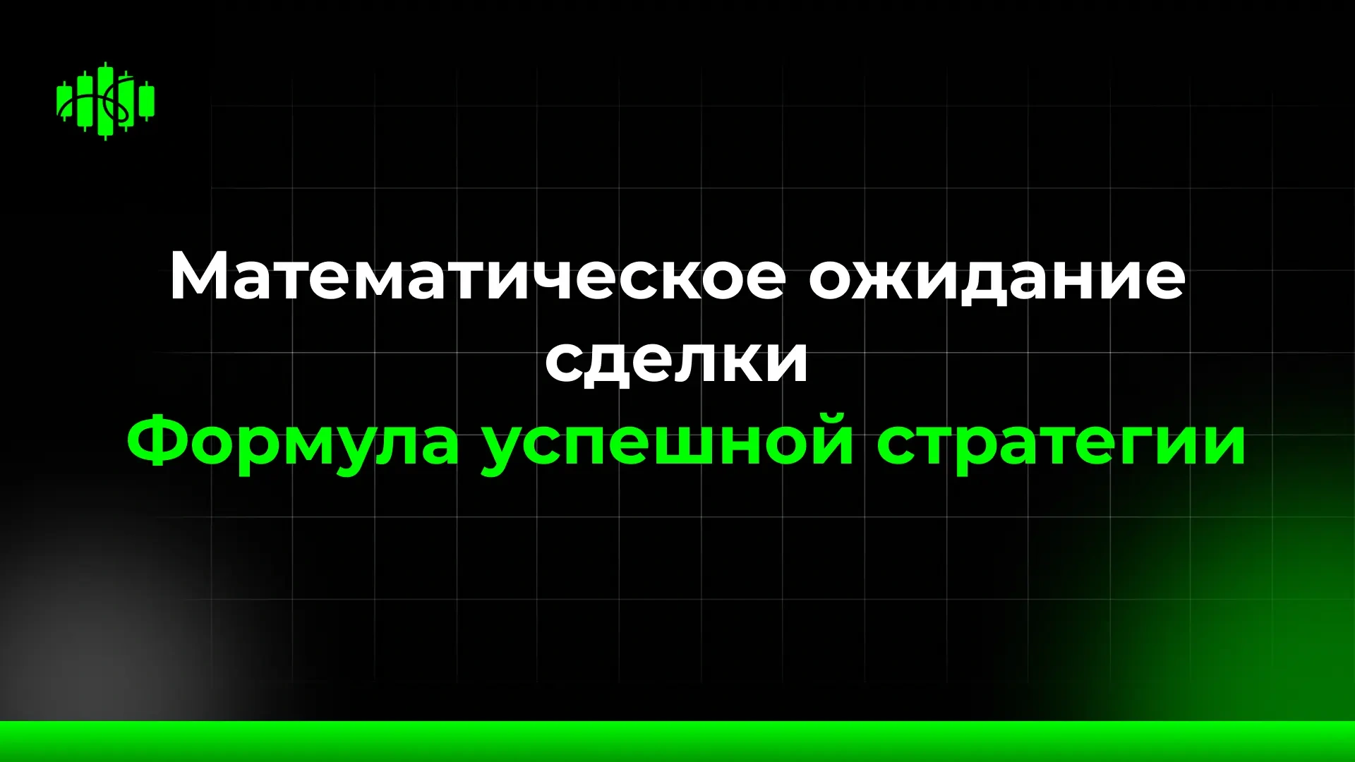 Математическое ожидание сделки  Формула успешной стратегии 