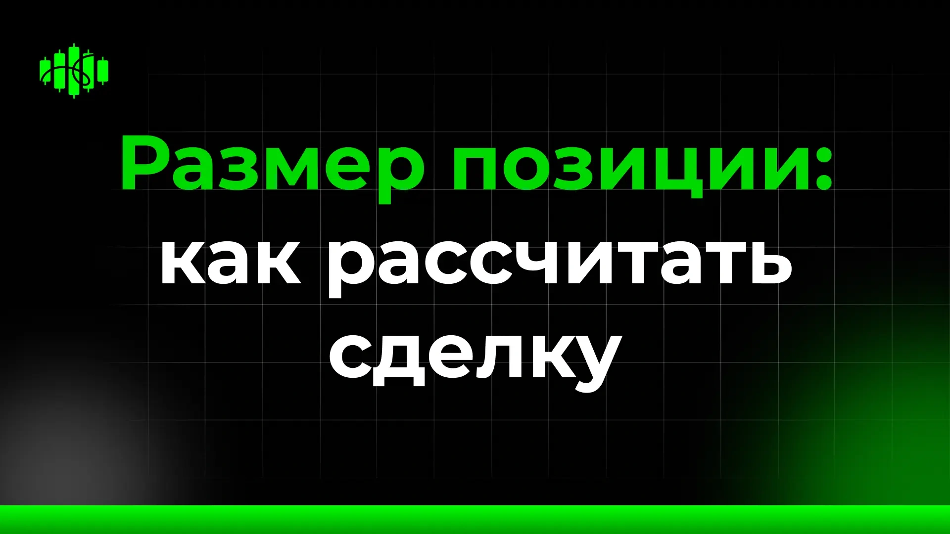 Размер позиции: как рассчитать сделку