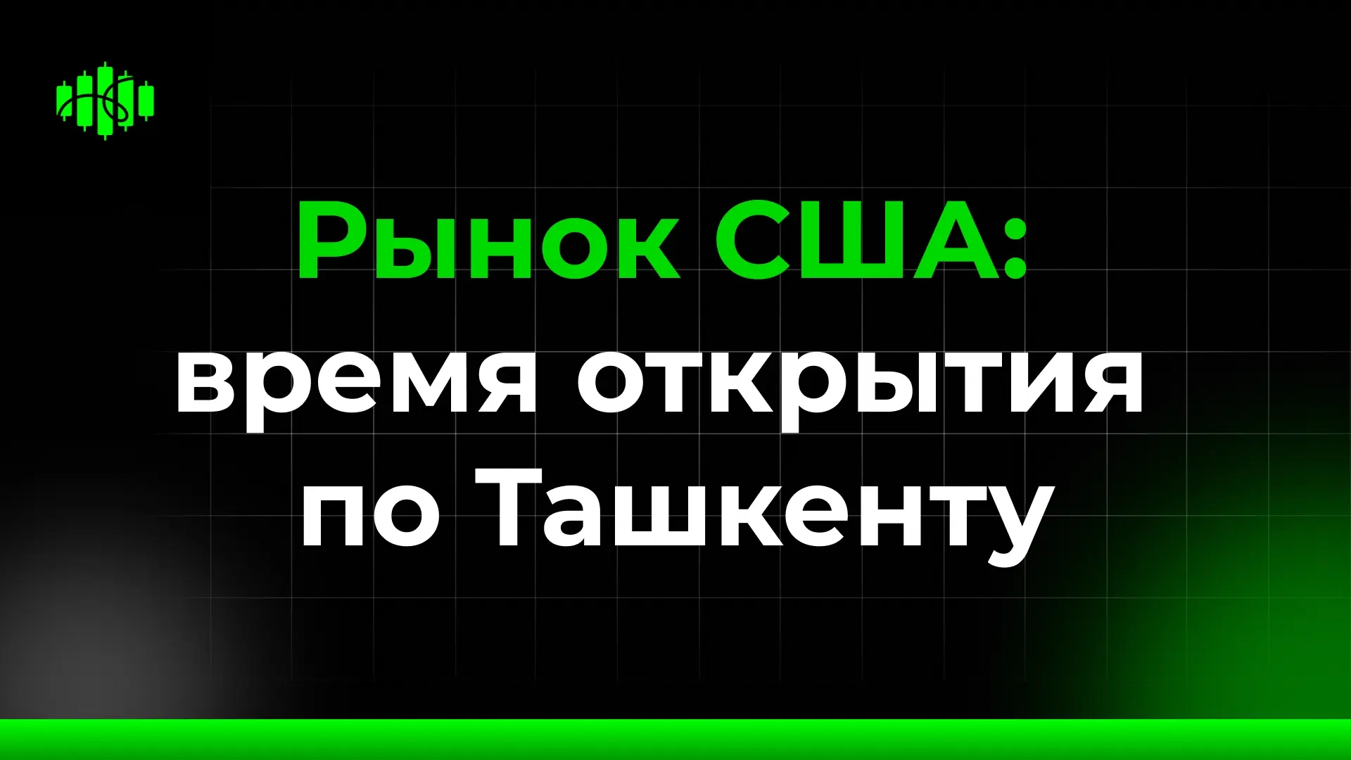 Рынок США: время открытия по Ташкенту
