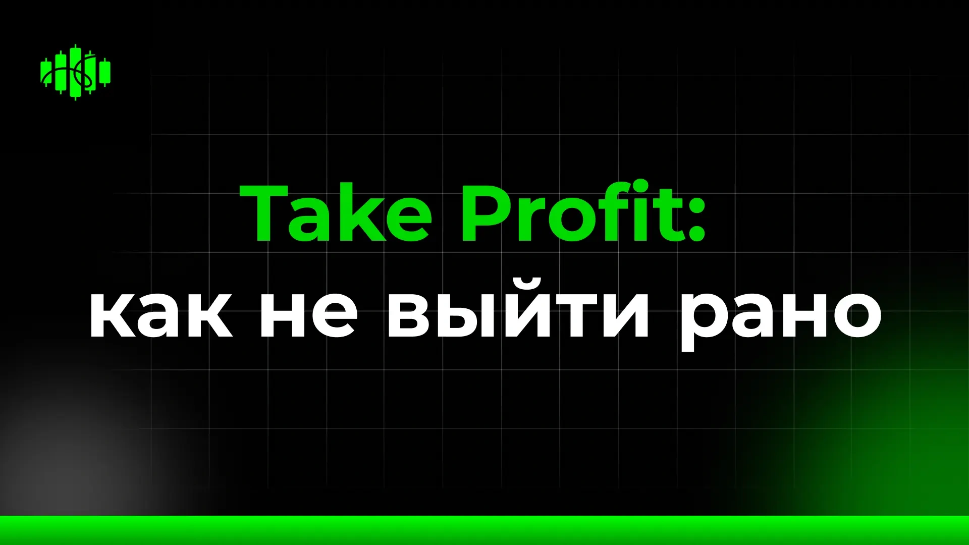 Take Profit: как не выйти рано