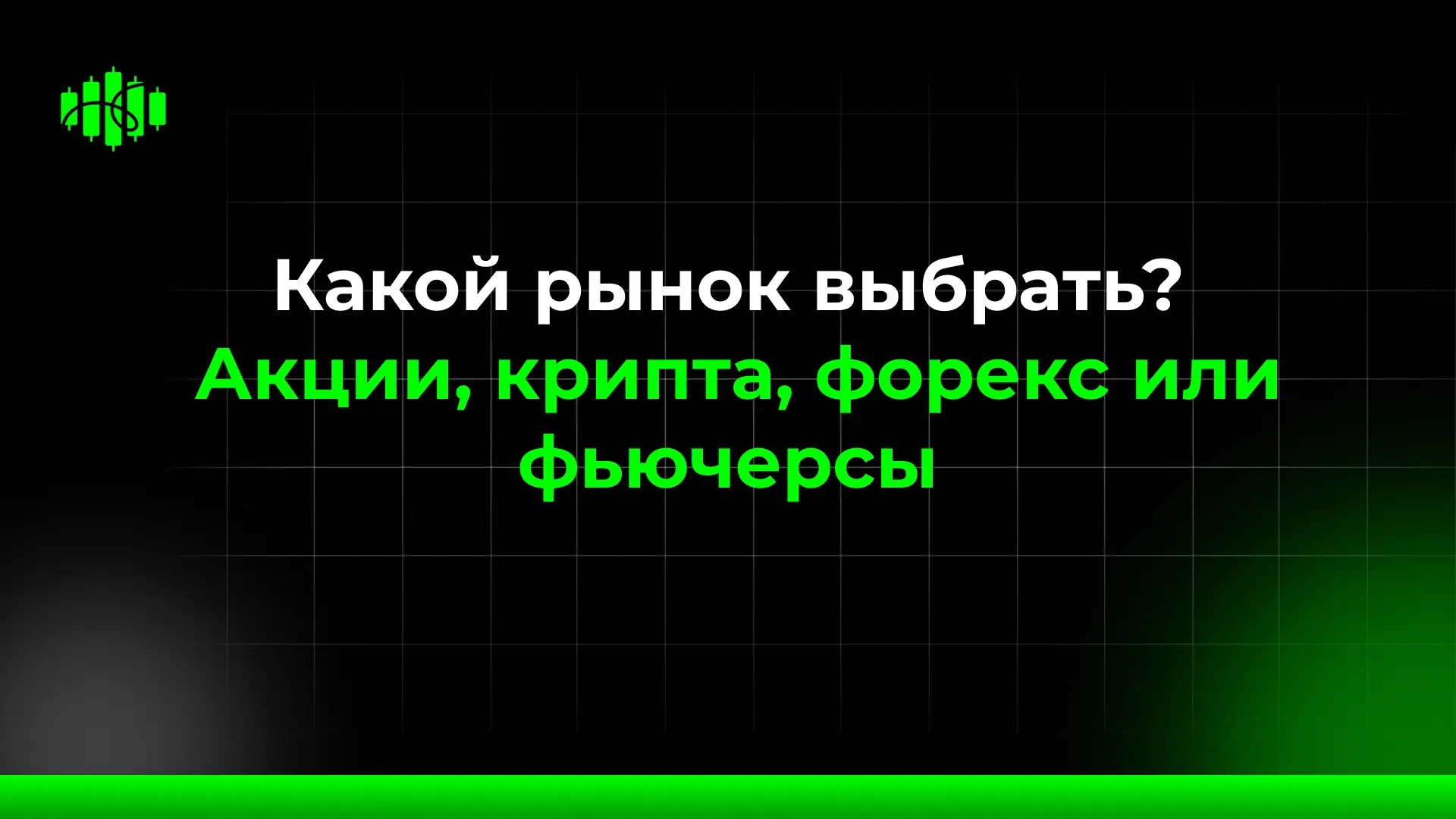 Какой рынок выбрать? Акции, крипта, форекс или фьючерсы