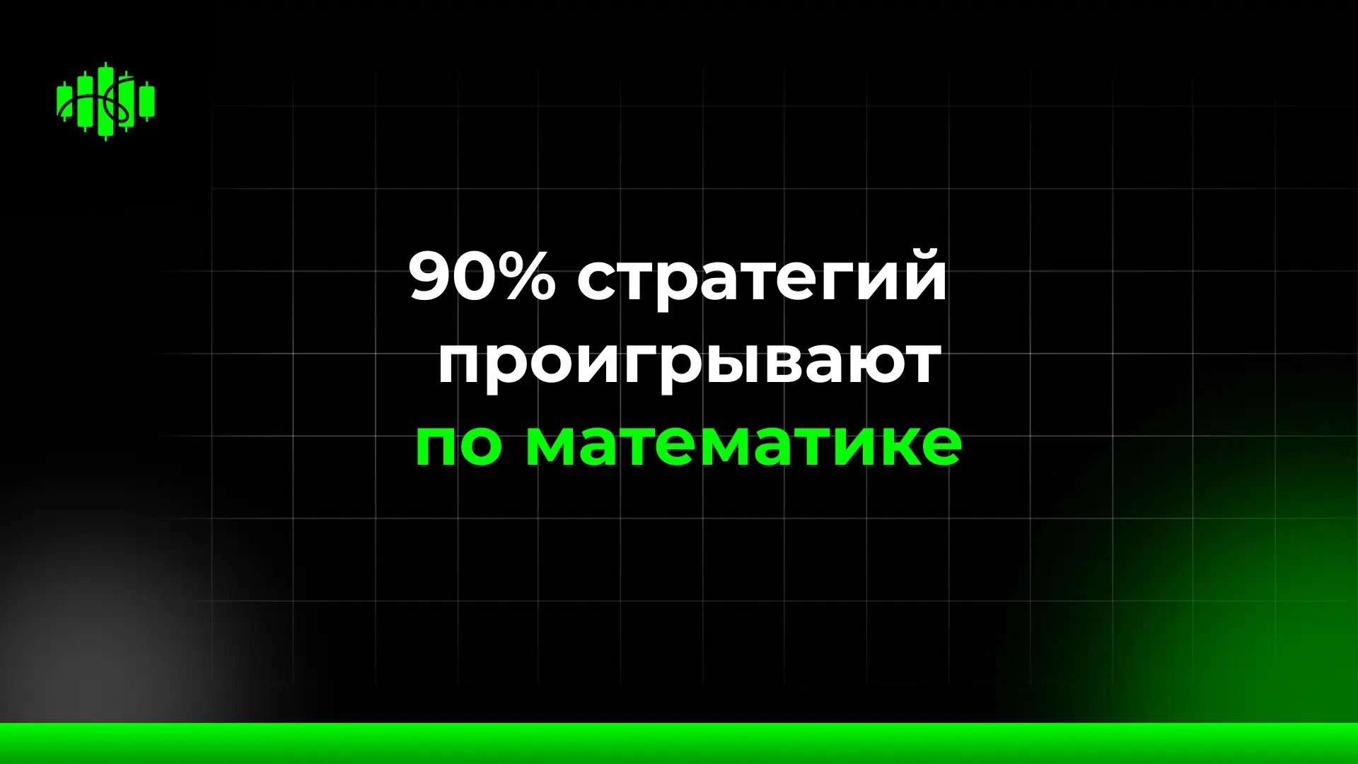 90% стратегий проигрывают по математике