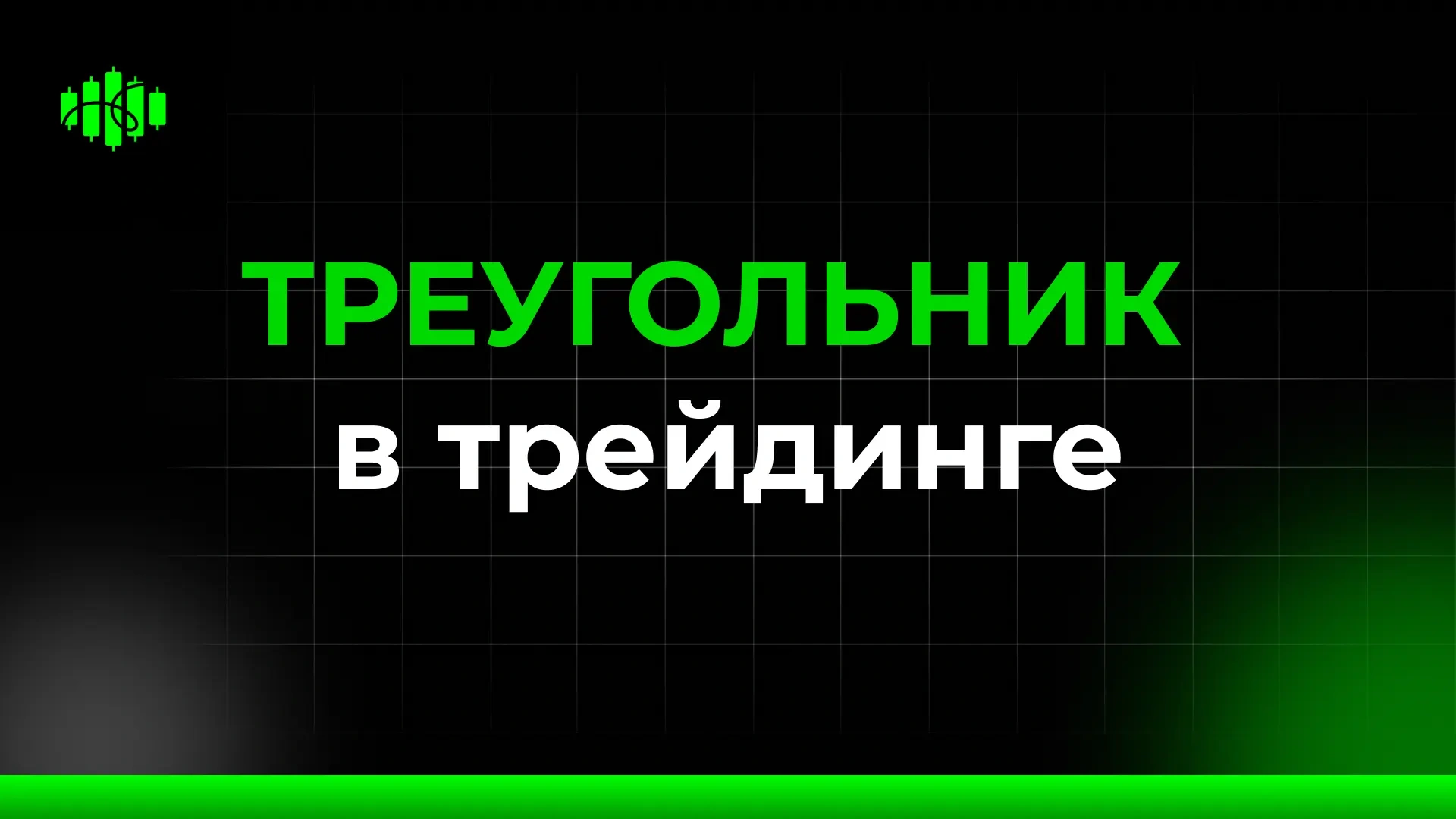 треугольник в трейдинге