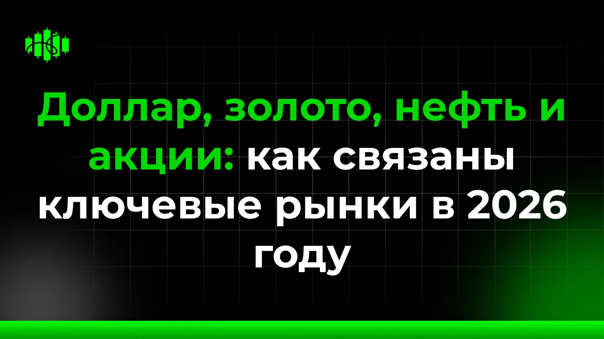 Доллар, золото, нефть и акции: как связаны ключевые рынки в 2026 году