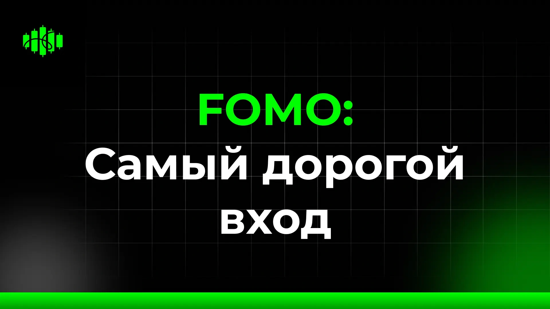 FOMO : Самый дорогой вход