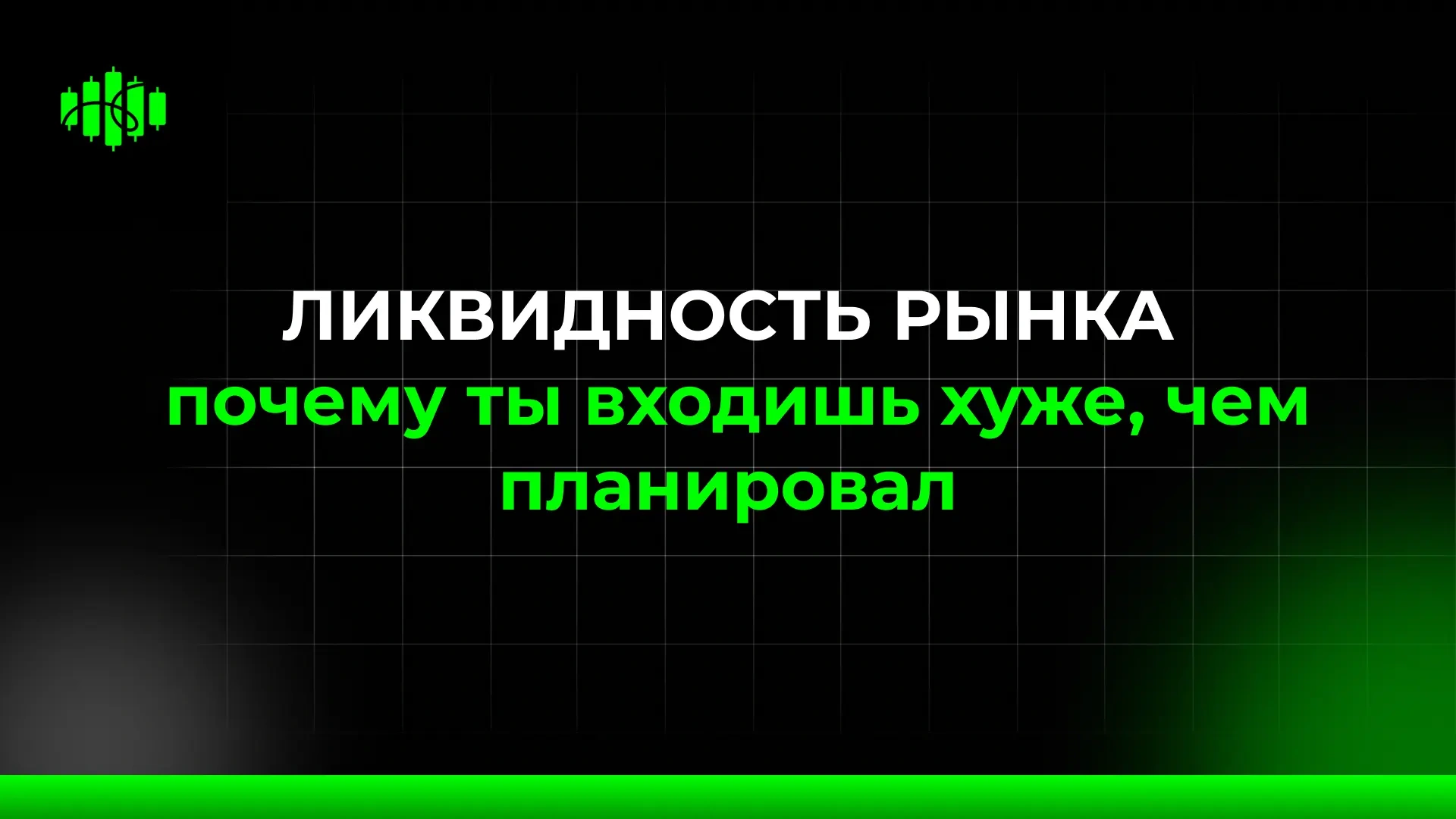 ЛИКВИДНОСТЬ РЫНКА почему ты входишь хуже, чем планировал