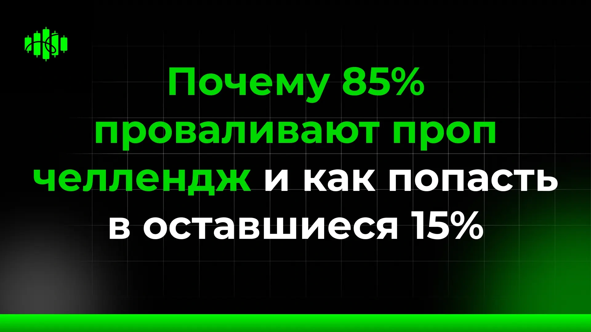Почему 85% проваливают проп челлендж — и как попасть в оставшиеся 15%