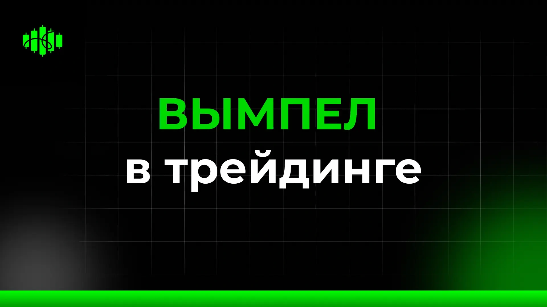 Вымпел в трейдинге