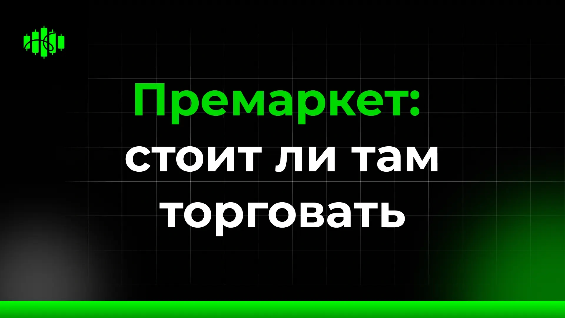 Премаркет: стоит ли там торговать