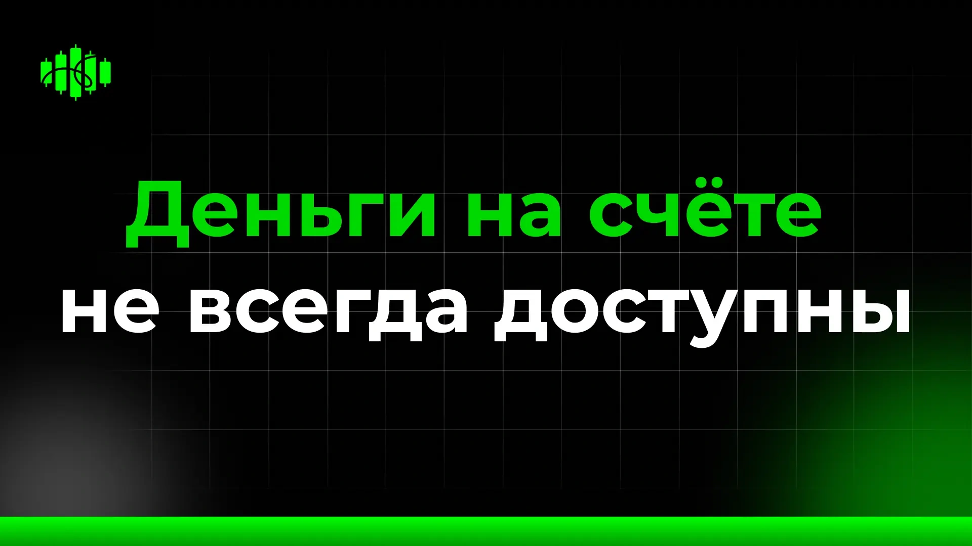 Деньги на счёте не всегда доступны